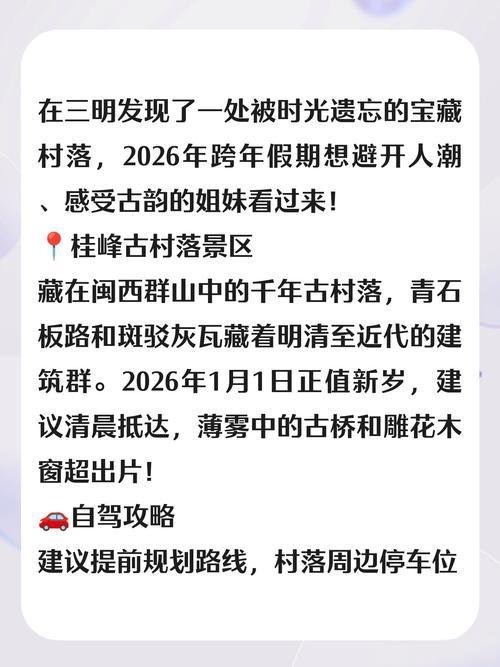 🏮三明桂峰古村落｜藏在闽西群山中的千年秘境，跨年避世首选✨