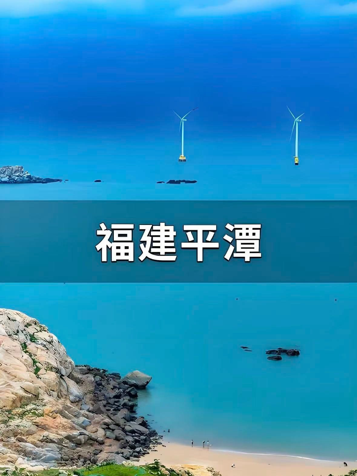 ✨平潭超全攻略｜蓝眼泪与风车海的浪漫海岛🌊