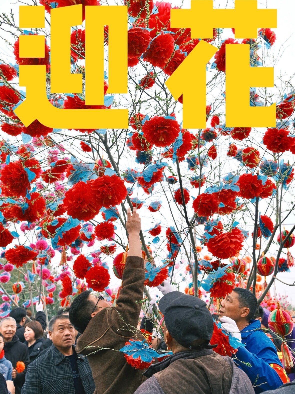 🌸 谁懂啊！浙江这个 “迎花” 民俗，也太浪漫了吧！