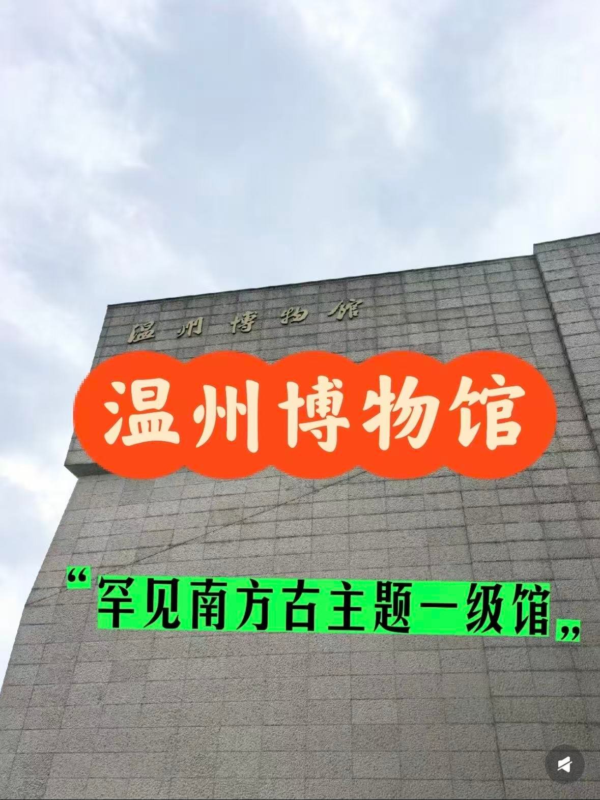 🏛️ 温州博物馆｜浙南一级馆，千年瓯越文明的缩影