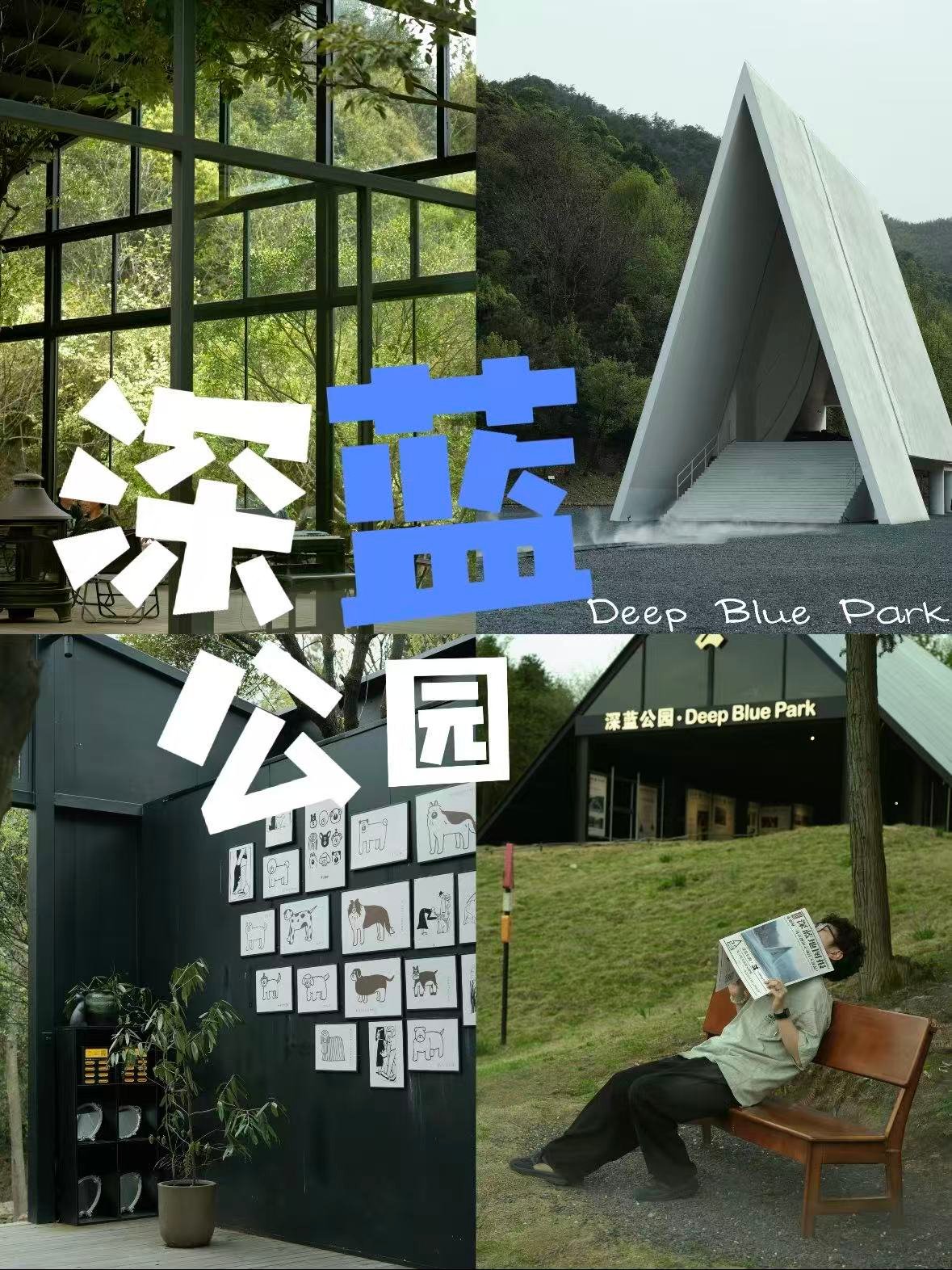 🌿湖州深蓝公园｜藏在山林里的艺术秘境，随手一拍都是 ins 大片✨