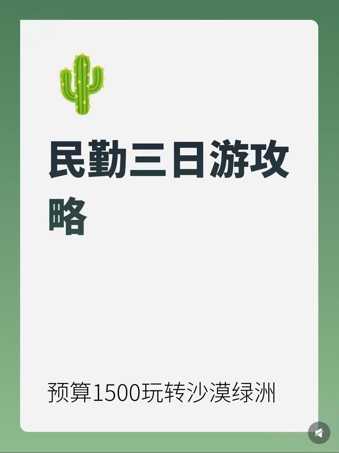 ✨预算 1500 玩转民勤｜沙漠绿洲三日游保姆级攻略来啦