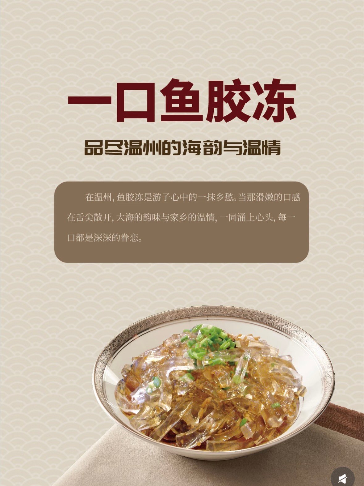 🦐 温州鱼胶冻｜一口滑嫩，品尽瓯越海韵