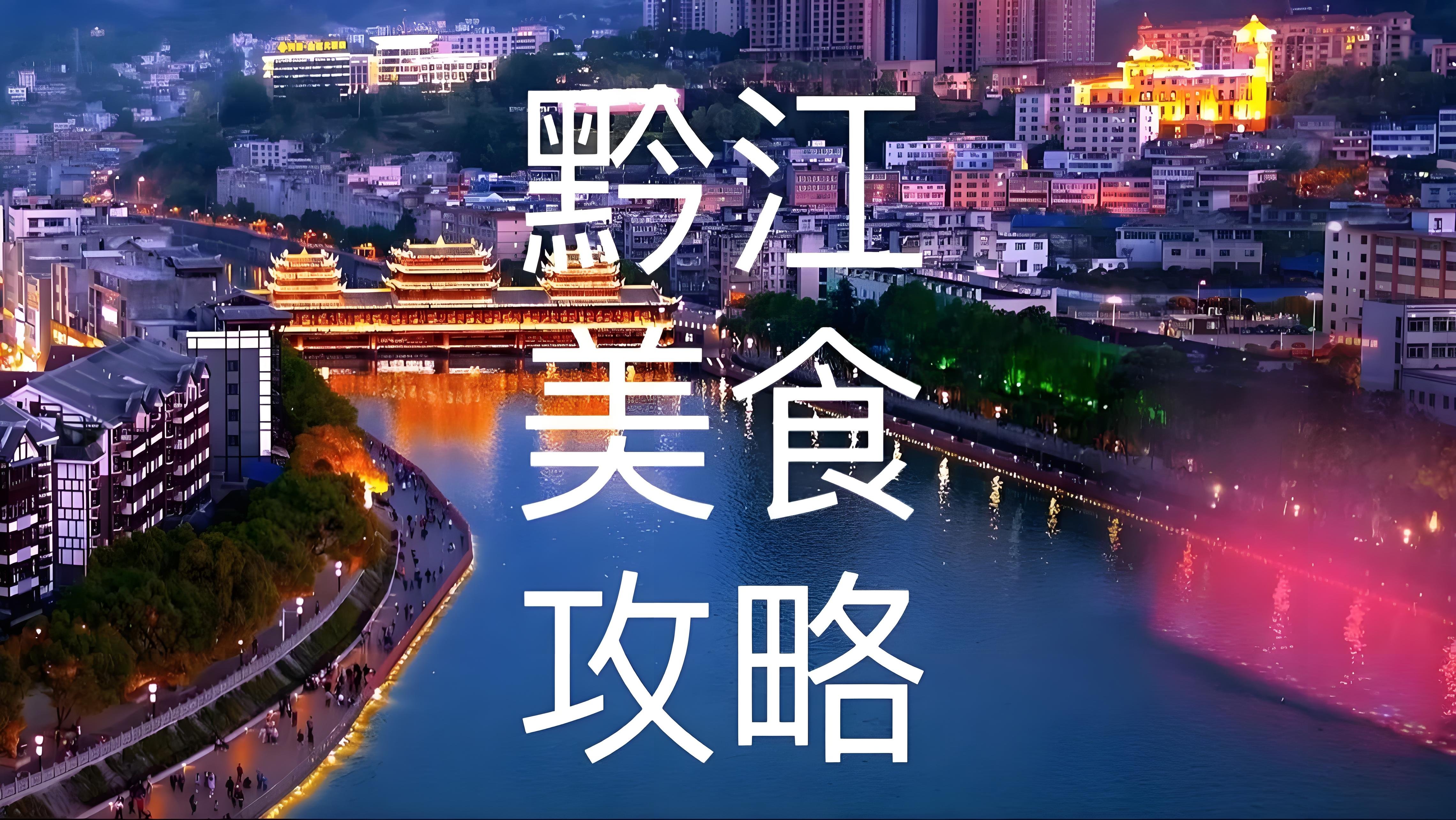 重庆黔江全片区美食分区探店攻略