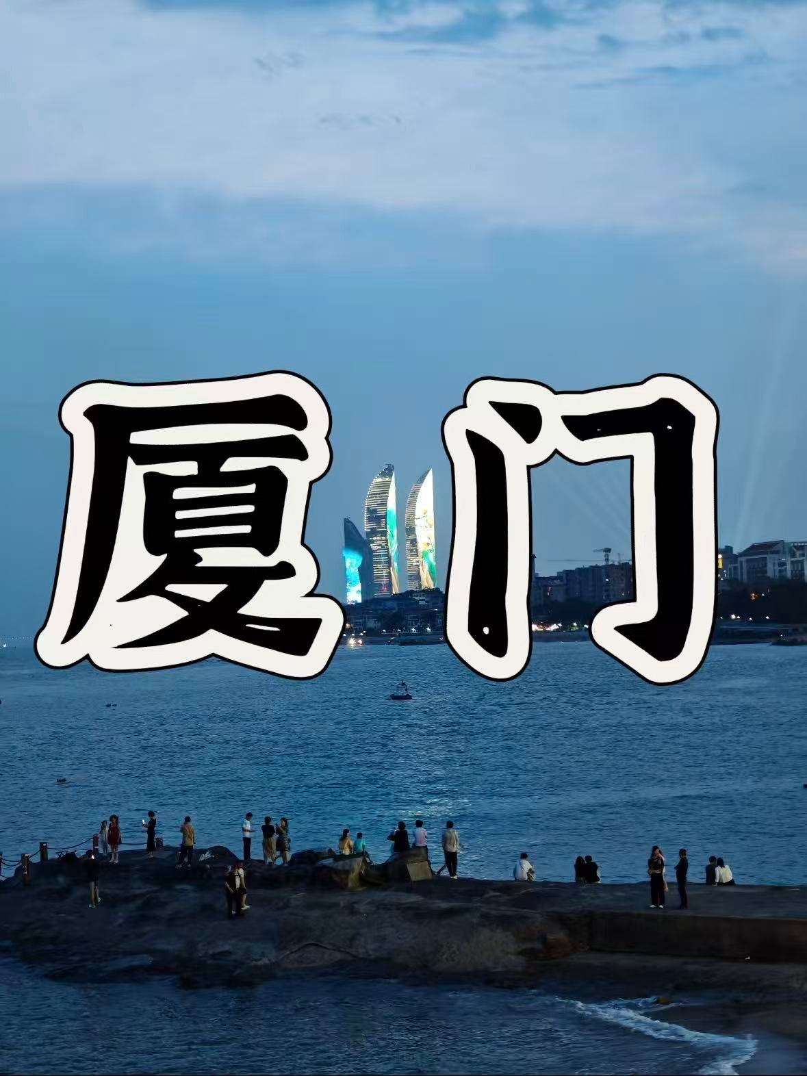 🌴 厦门｜把浪漫刻进骨子里的海滨城市