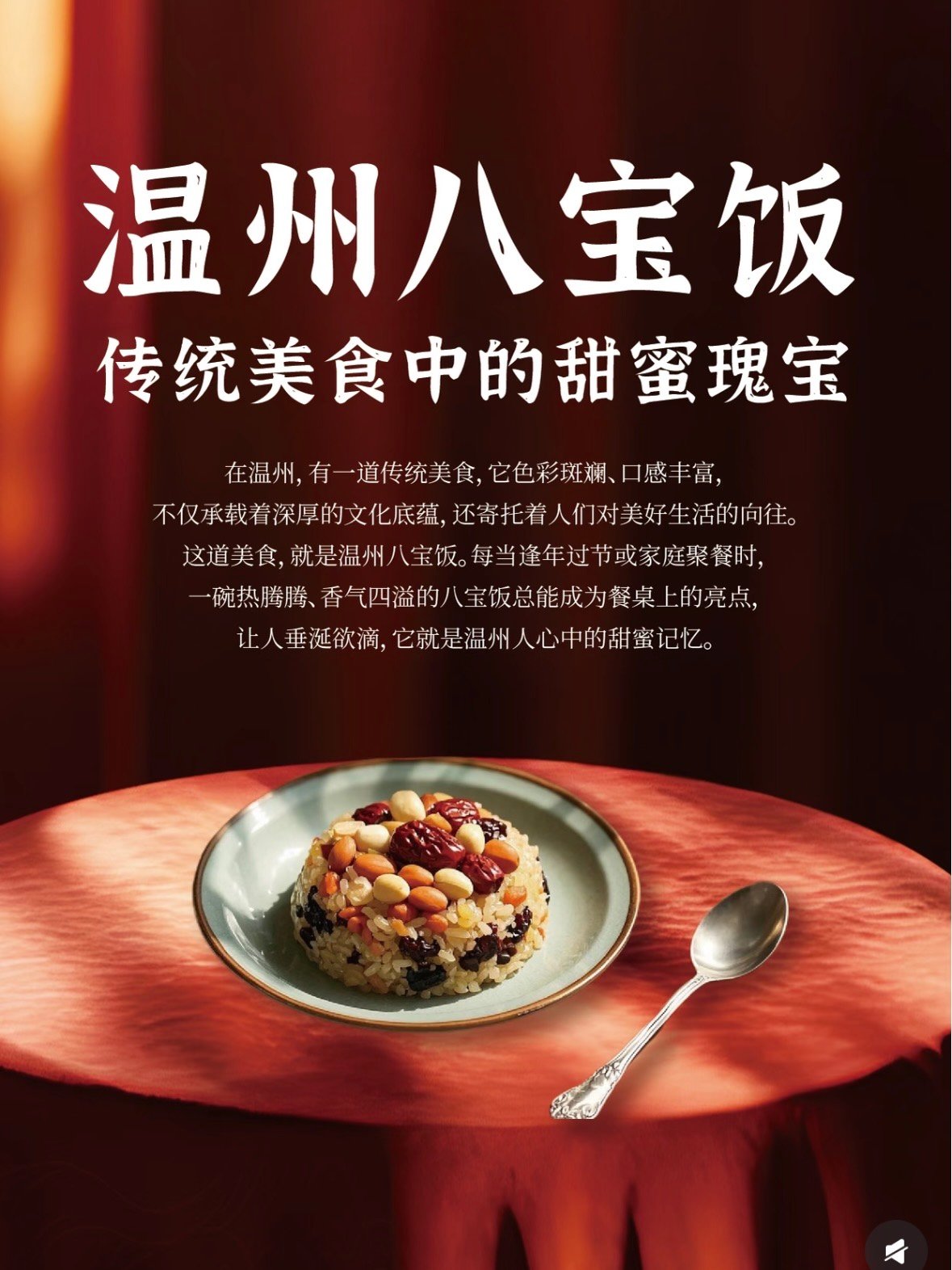🍚 温州八宝饭｜藏在软糯里的团圆甜香