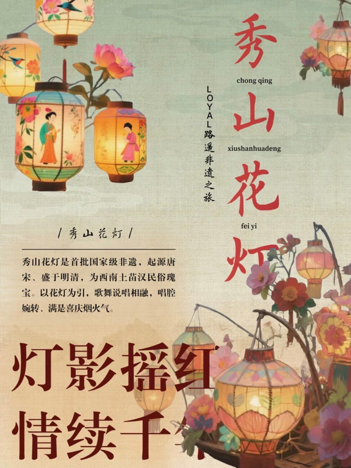 🏮 秀山花灯｜西南边陲的千年光影盛会✨