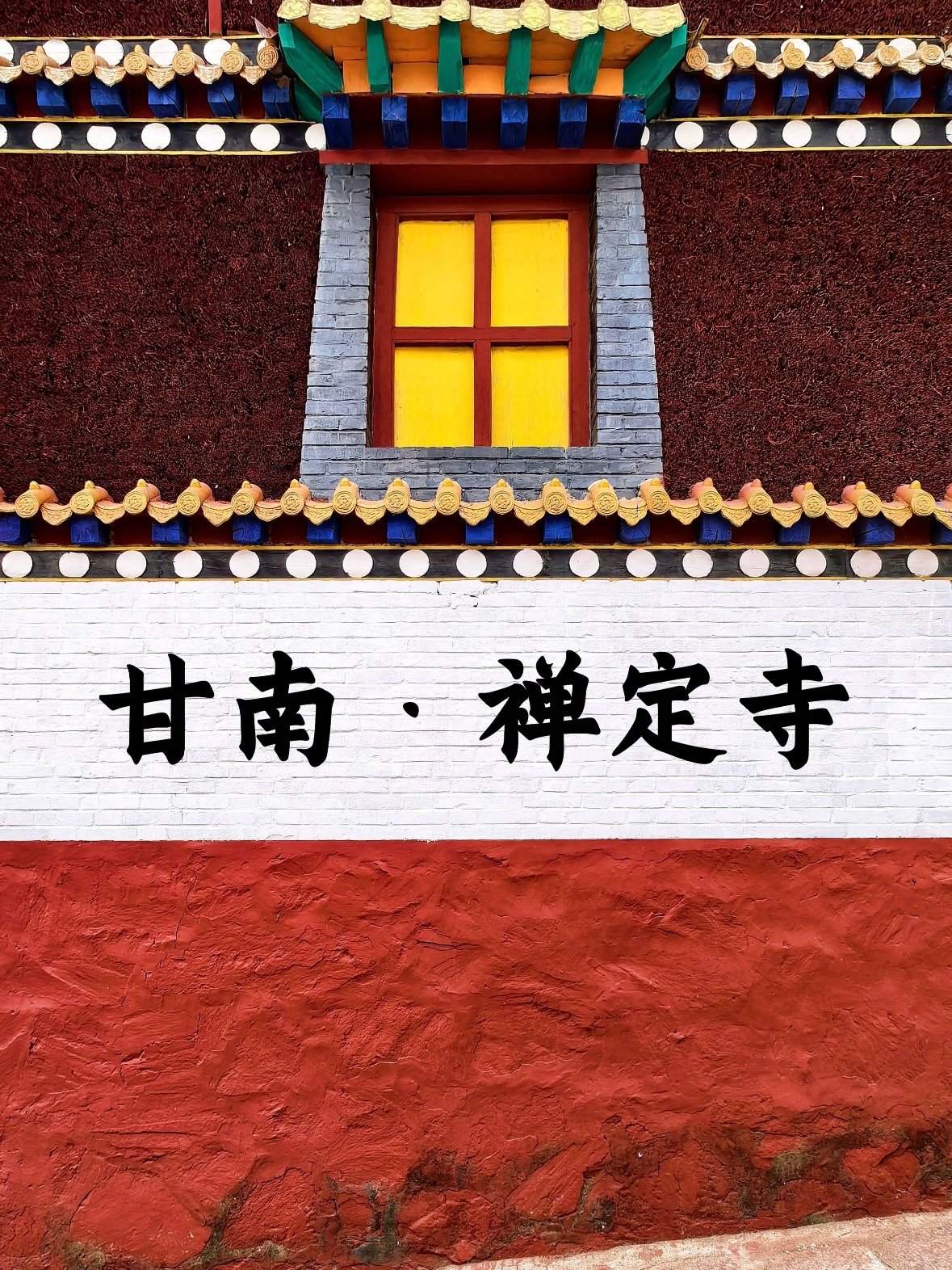 甘南・禅定寺｜藏在卓尼的千年古刹✨