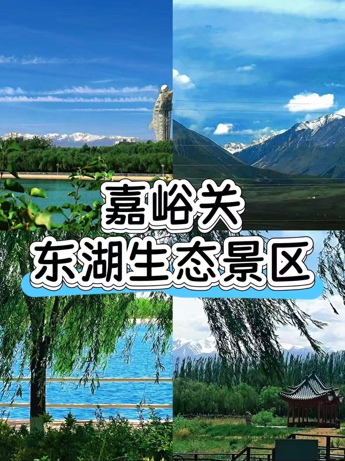 嘉峪关东湖｜藏在戈壁里的治愈系 “城市绿肺”🌿