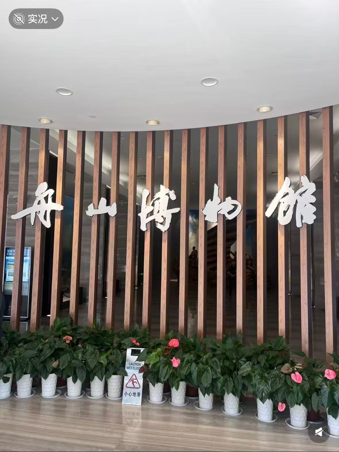 舟山博物馆｜藏在海岛城市里的千年时光📜