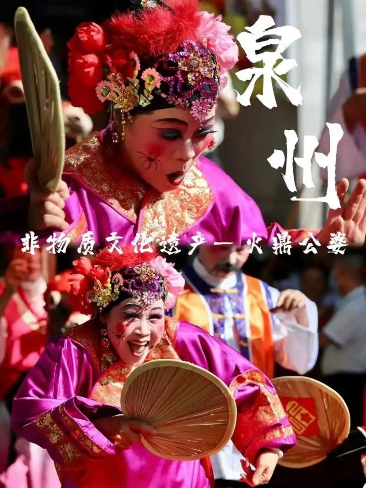 🔥 泉州火鼎公婆｜一场闹热又喜庆的非遗街头秀✨