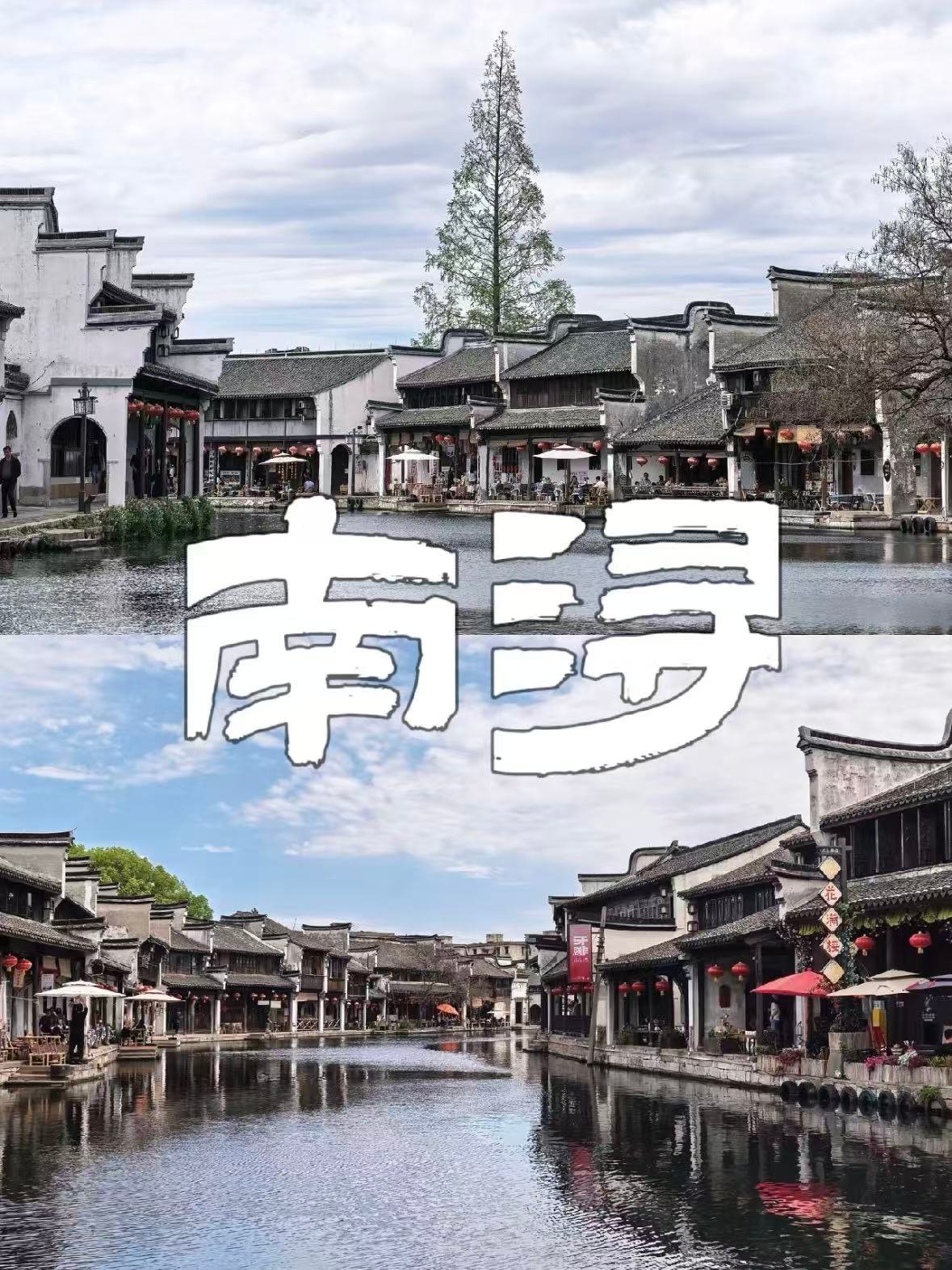 湖州｜南浔古镇，藏在江南里的百年富甲秘境🍃