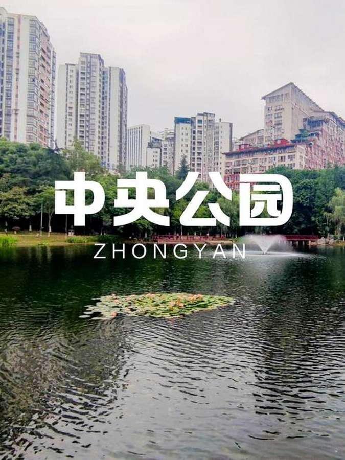 重庆渝北中央公园攻略🍂主城超大免费城市绿肺｜徒步遛娃赏秋宝藏地