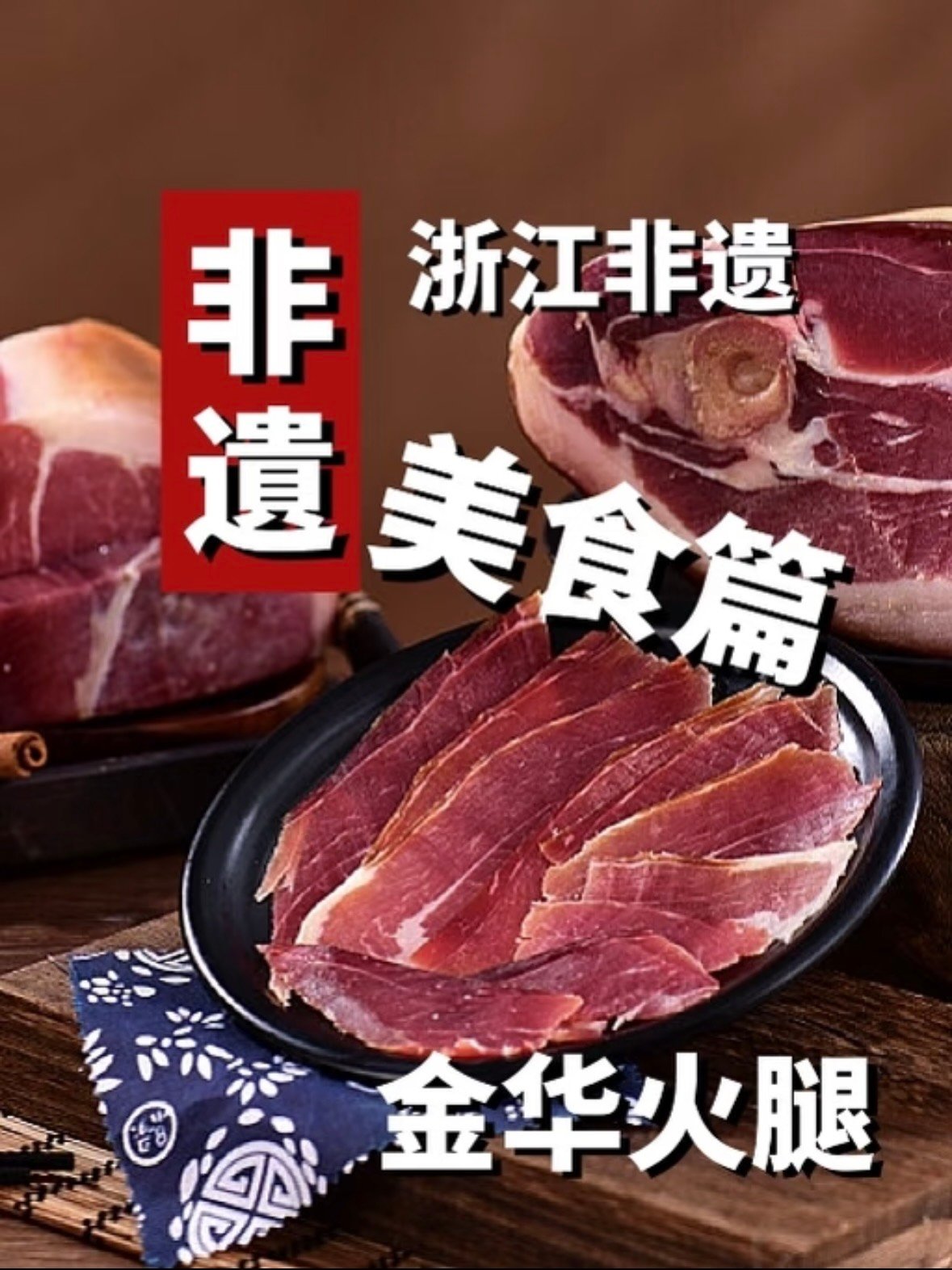 🥓 浙江非遗美食｜金华火腿，时间腌制的东方风味