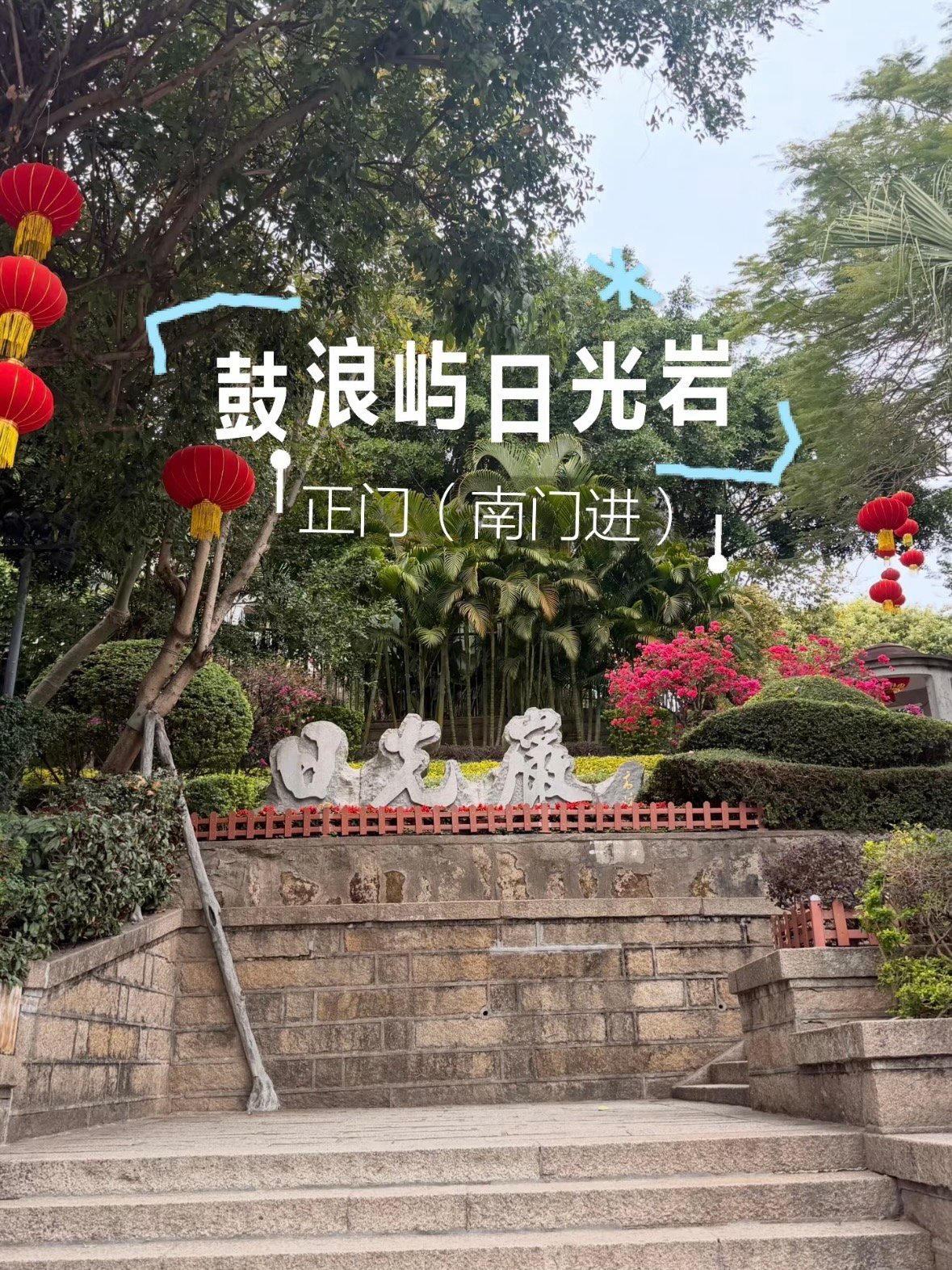 鼓浪屿日光岩｜琴岛之巅，一眼尽览厦门湾✨