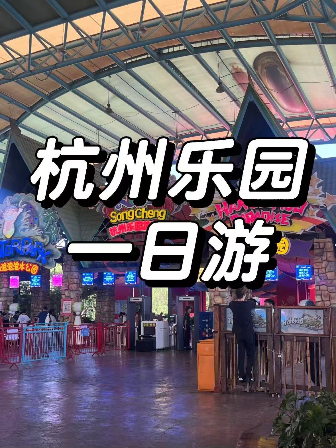 杭州乐园｜一站式刺激狂欢与趣味打卡地🎢