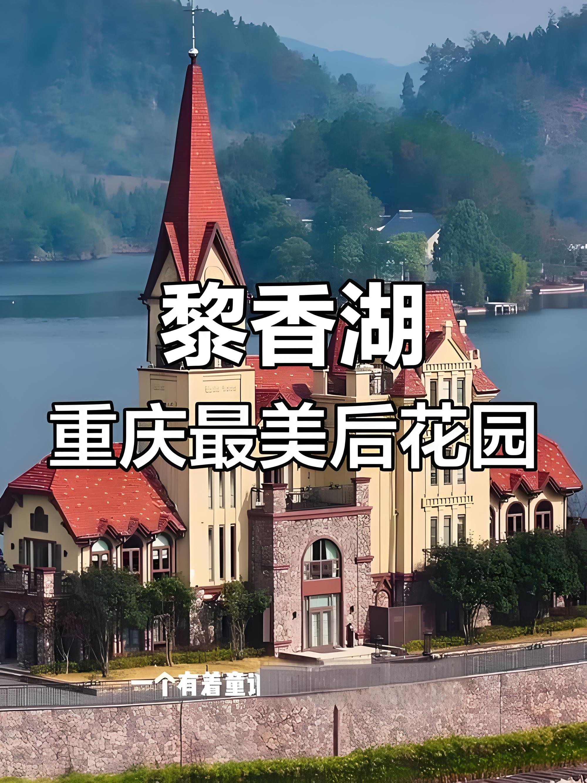 南川黎香湖游玩攻略🏰瑞士风湖畔小镇｜重庆近郊欧式童话秘境