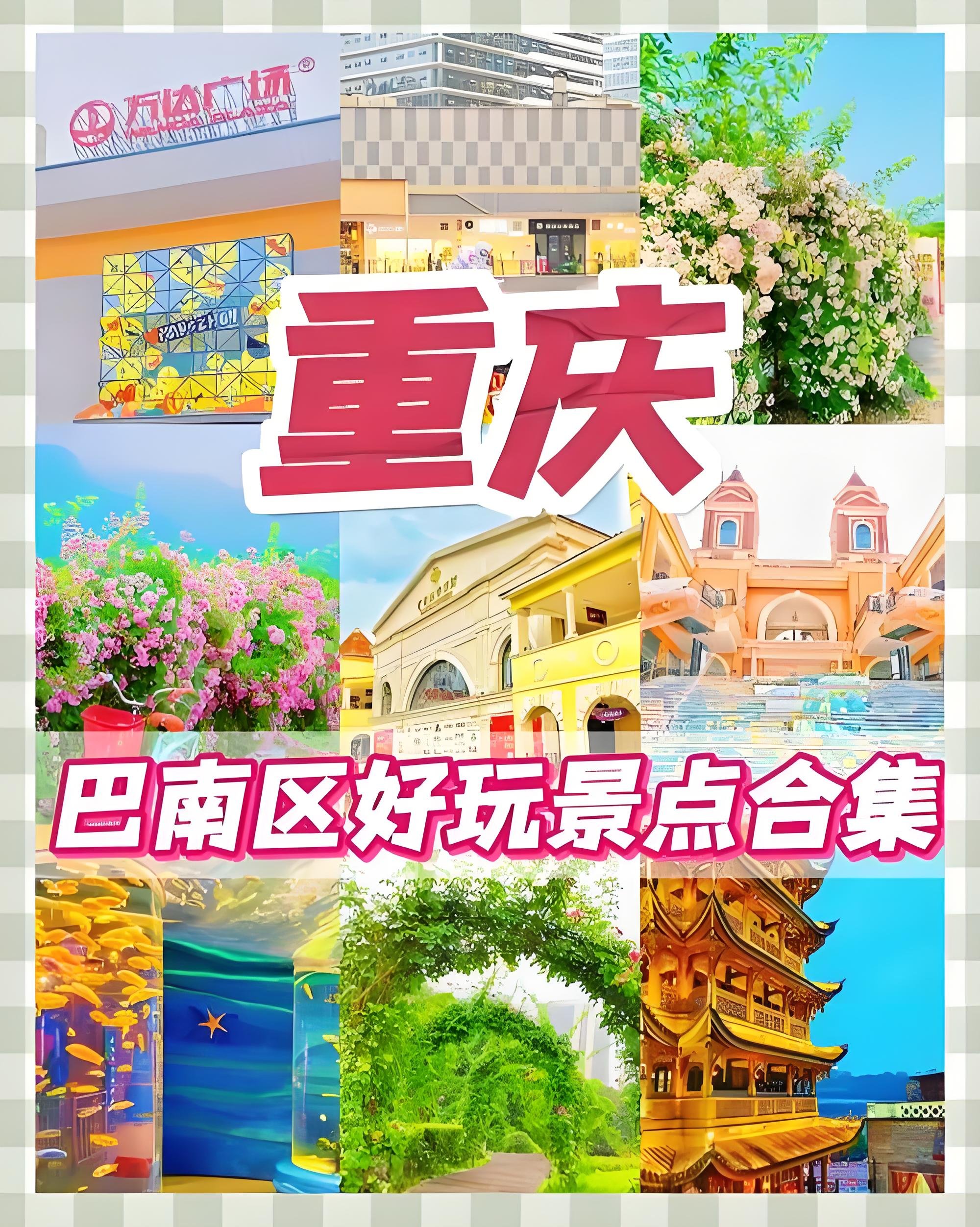 巴南一日休闲游玩路线（分 2 套方案｜主城地铁直达）