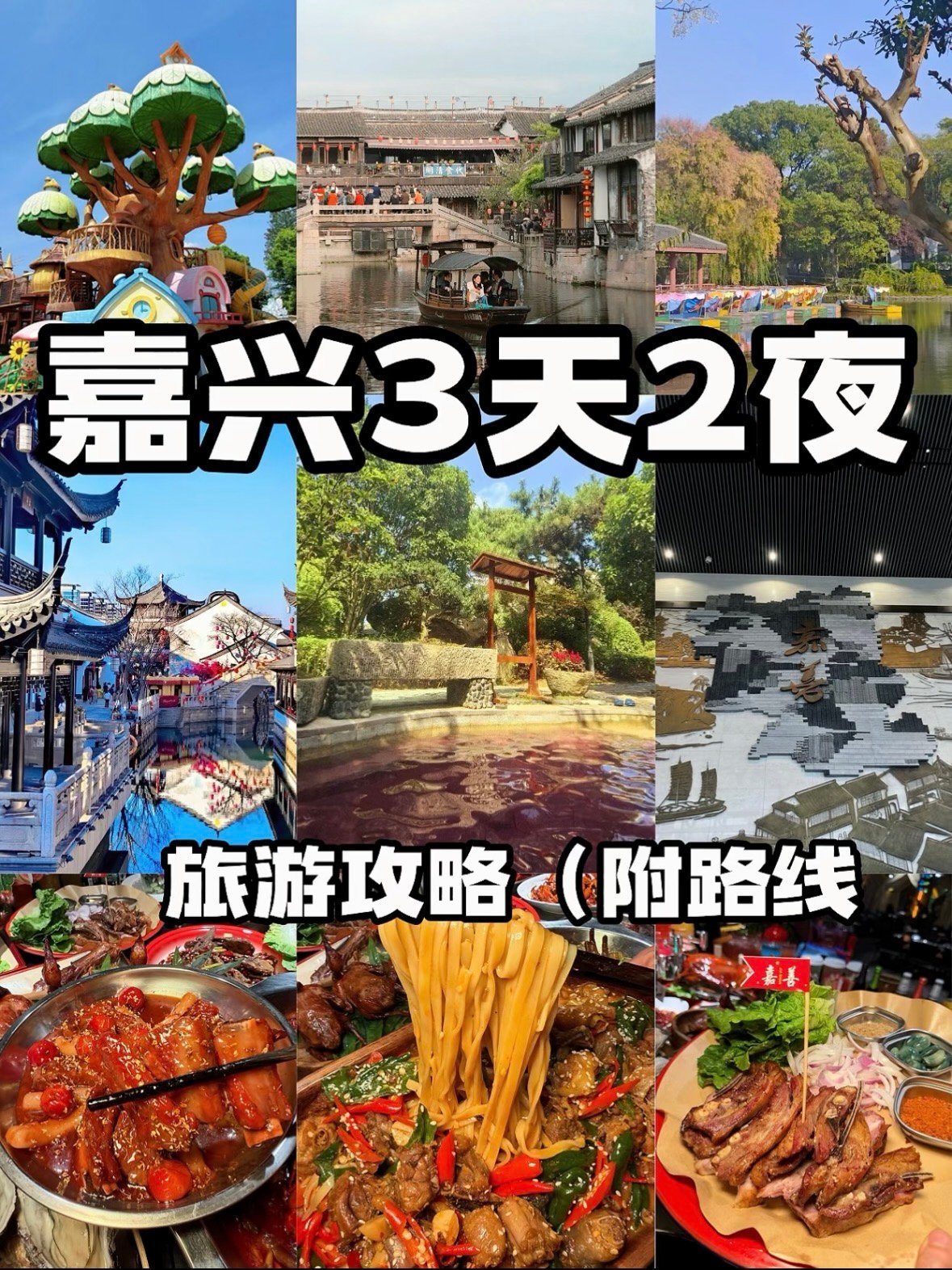 嘉兴嘉善 3 天 2 夜游玩攻略
