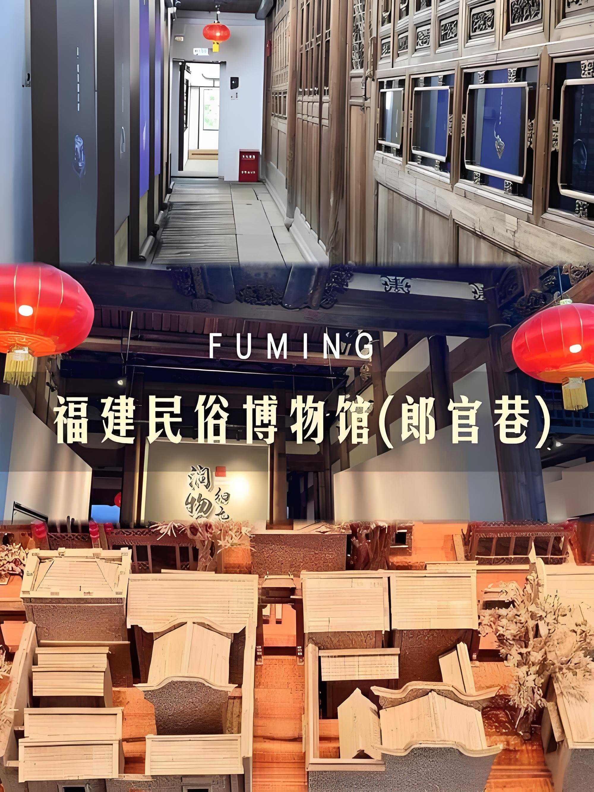 福建民俗博物馆（郎官巷）｜三坊七巷古厝民俗展馆攻略🏮