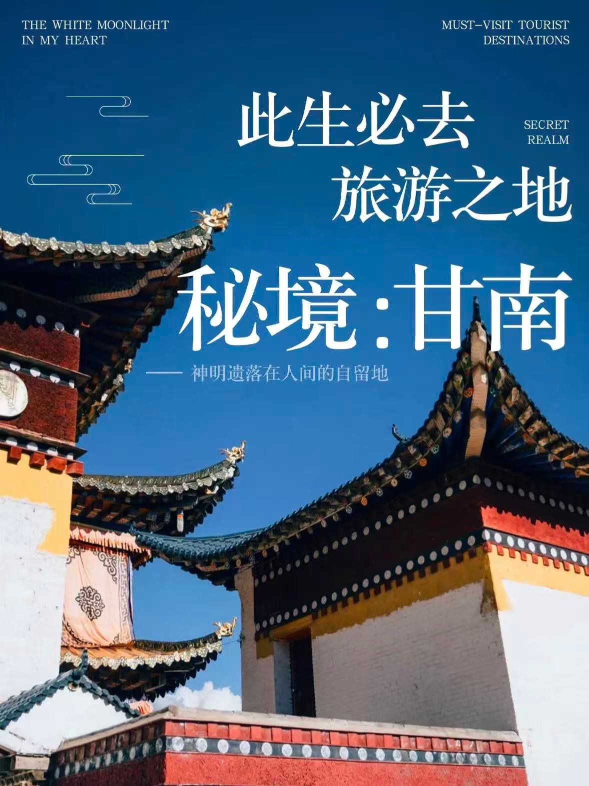 🌿 甘南保姆级 5 日玩法全攻略✨