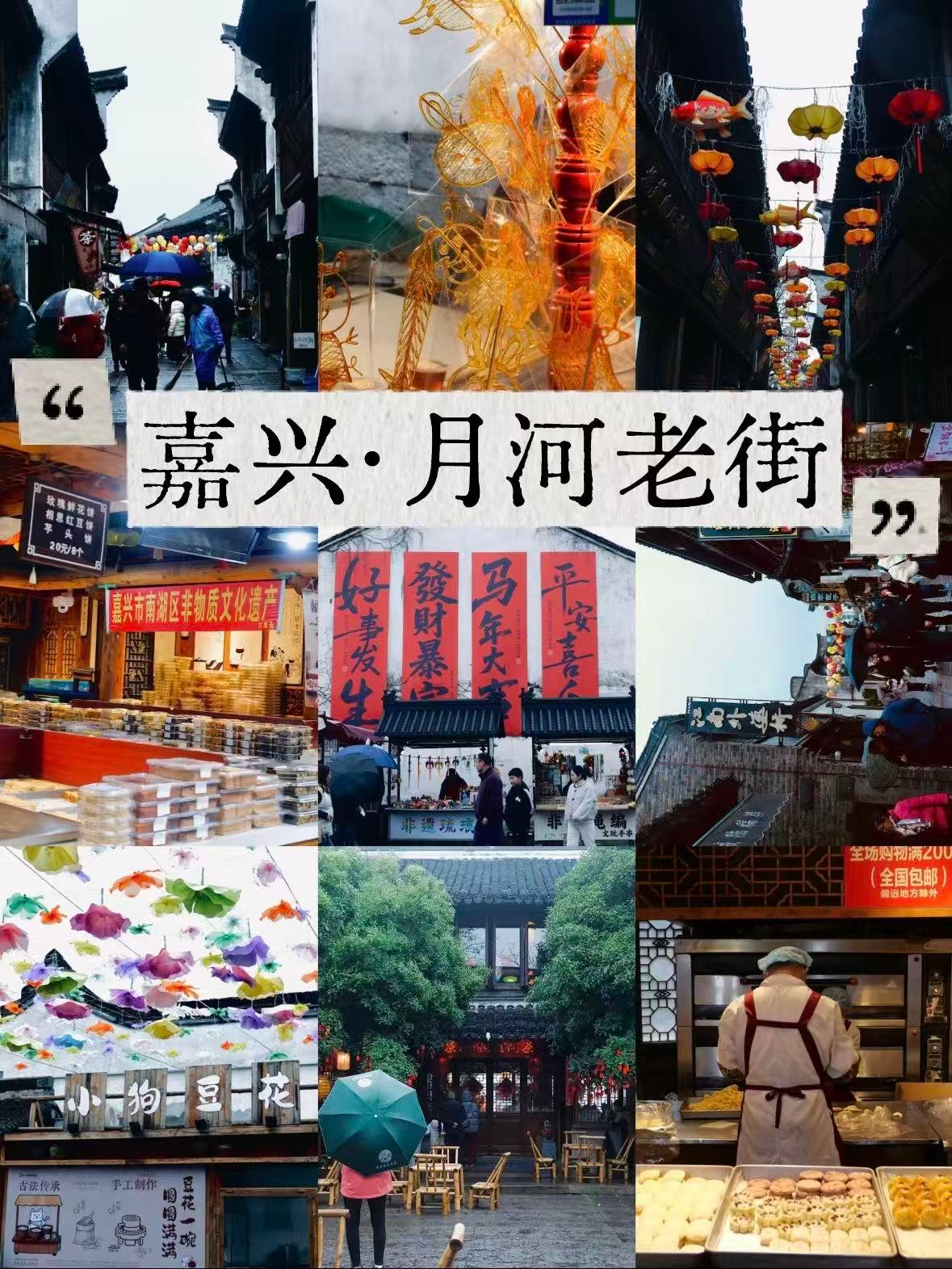 嘉兴｜月河老街，藏在市中心的江南烟火气🍂