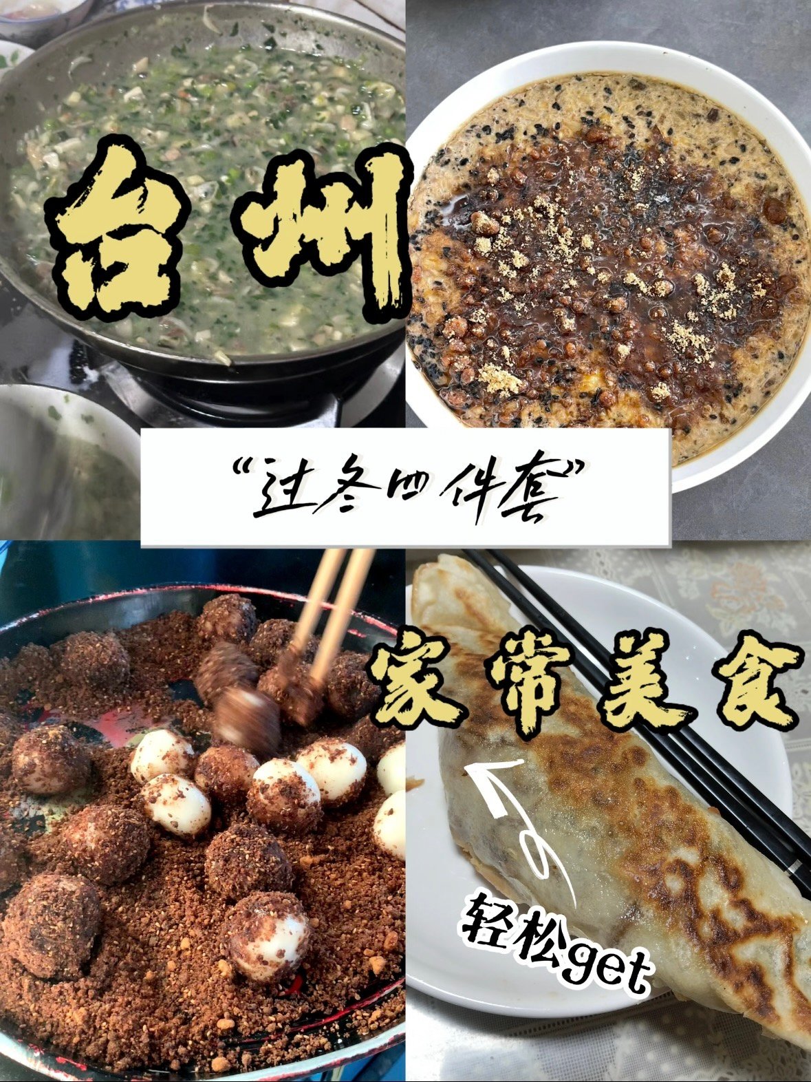 🍲 台州 “过冬四件套”：暖乎乎的家乡味