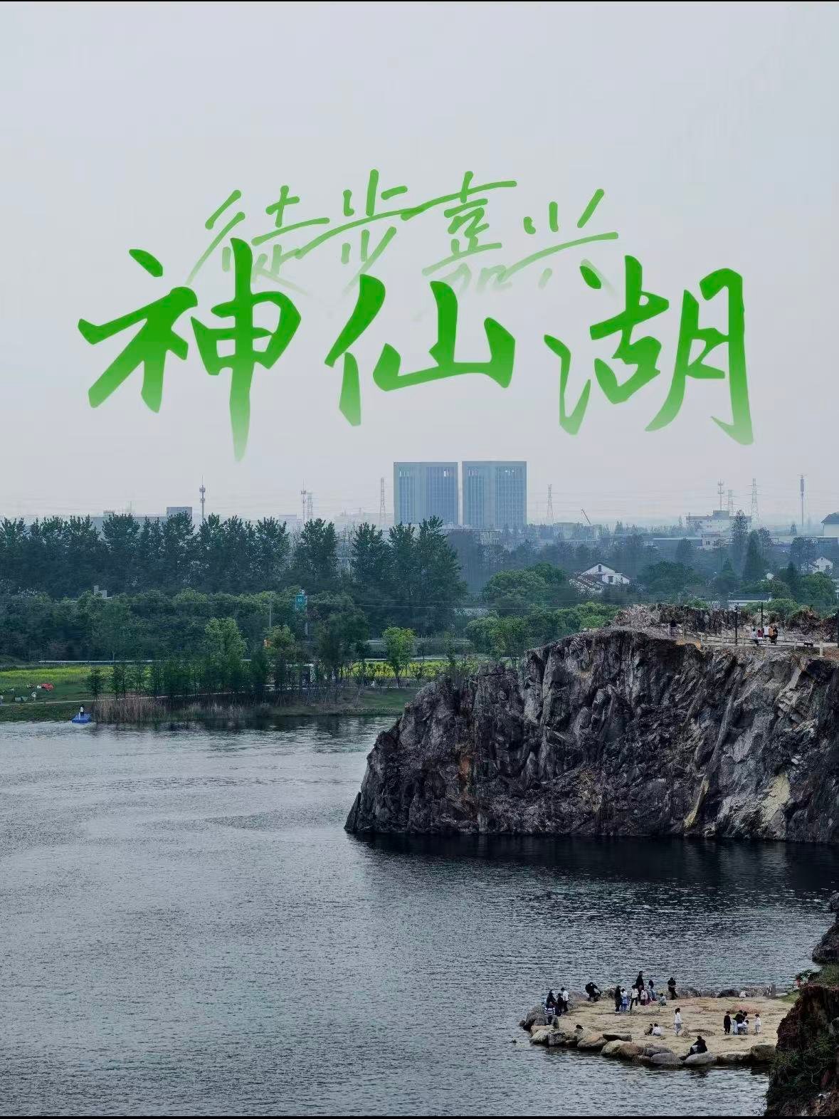 嘉兴｜神仙湖生态公园，把山野秘境和治愈风光焊在一起🌿