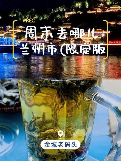 🍵兰州金城老码头｜解锁黄河边的本地人私藏浪漫✨