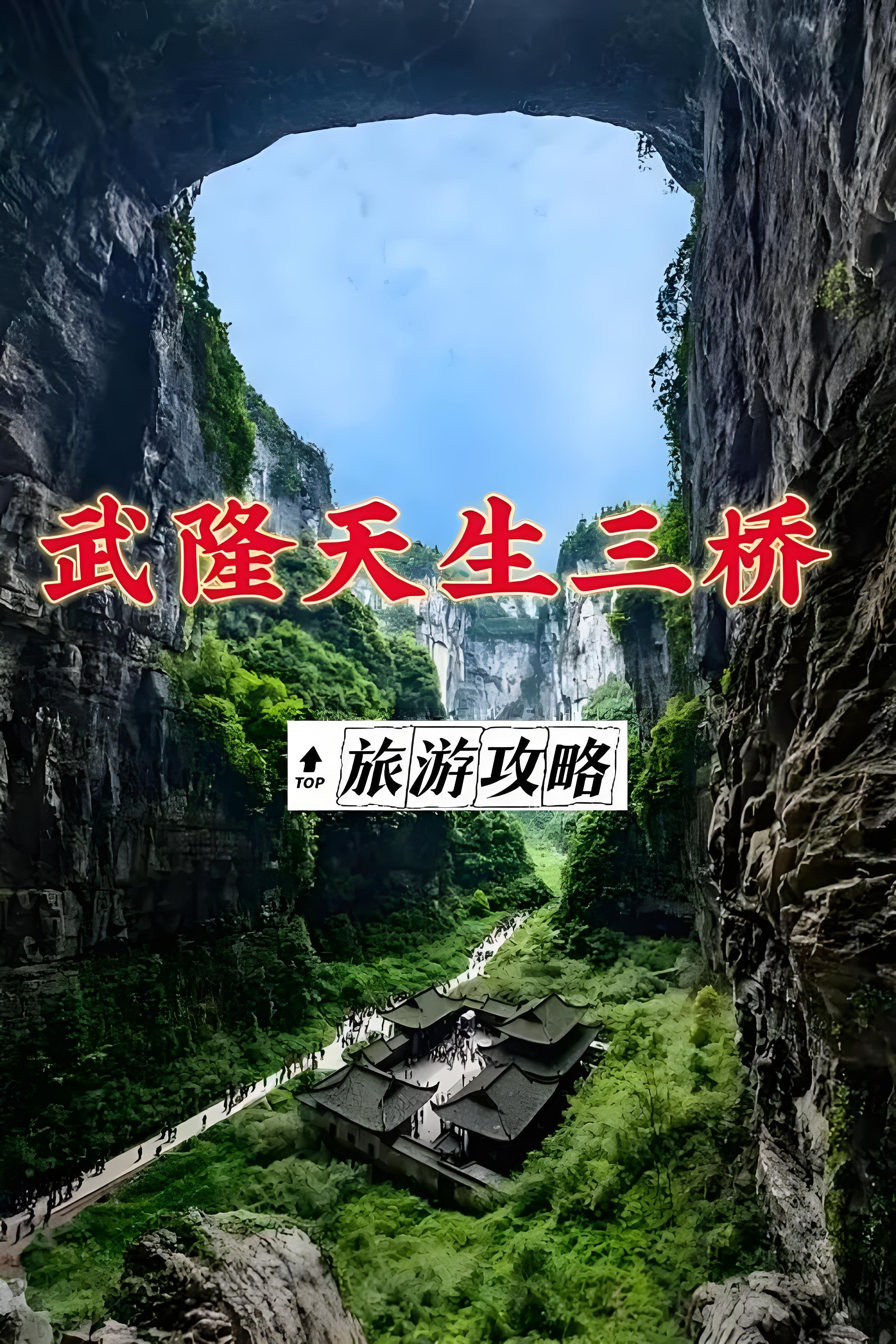 武隆天生三桥游玩全攻略🌄世界自然遗产｜喀斯特天坑秘境