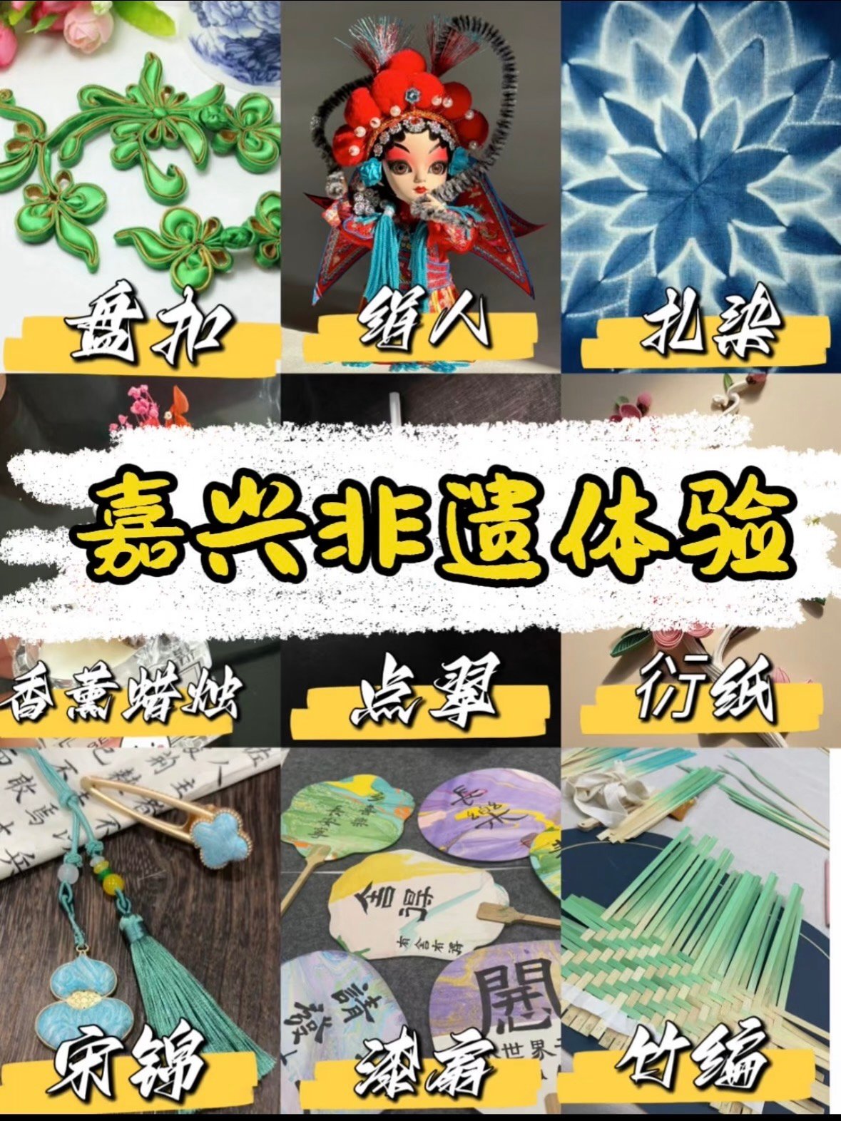 嘉兴非遗体验｜指尖上的江南匠心✨
