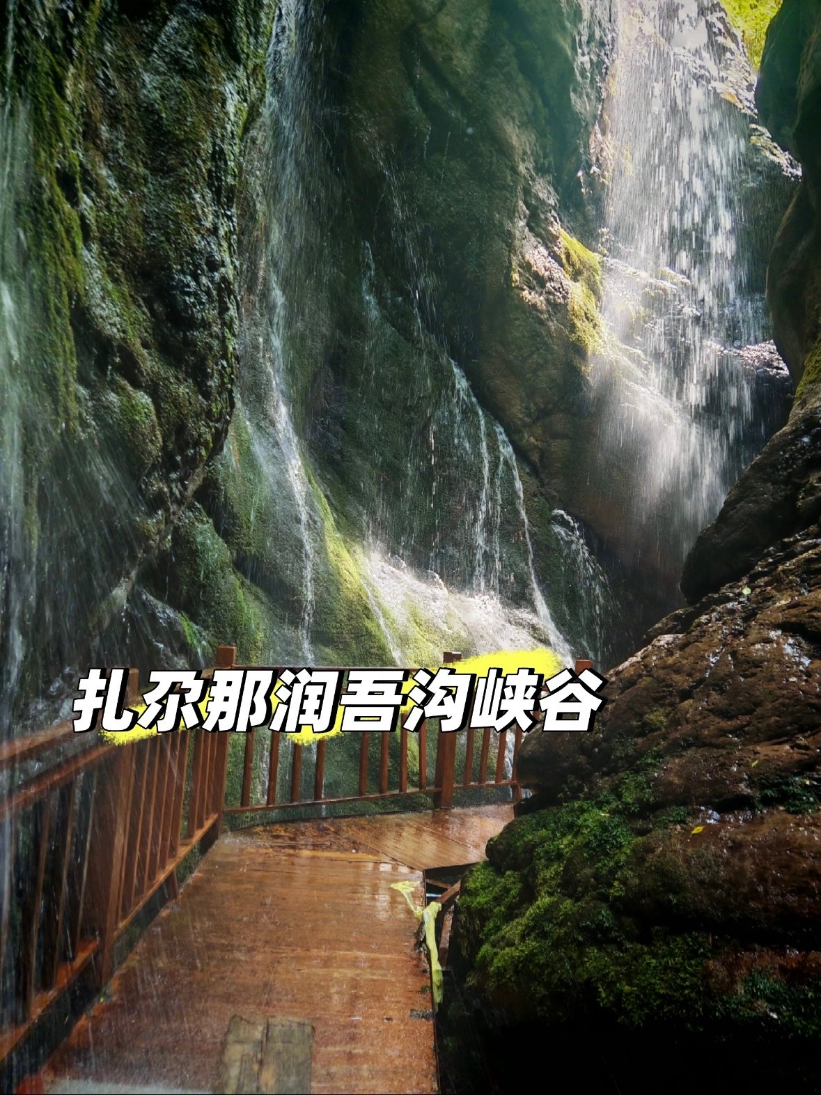 🌿 扎尕那润吾沟｜藏在石城里的绿野仙踪✨