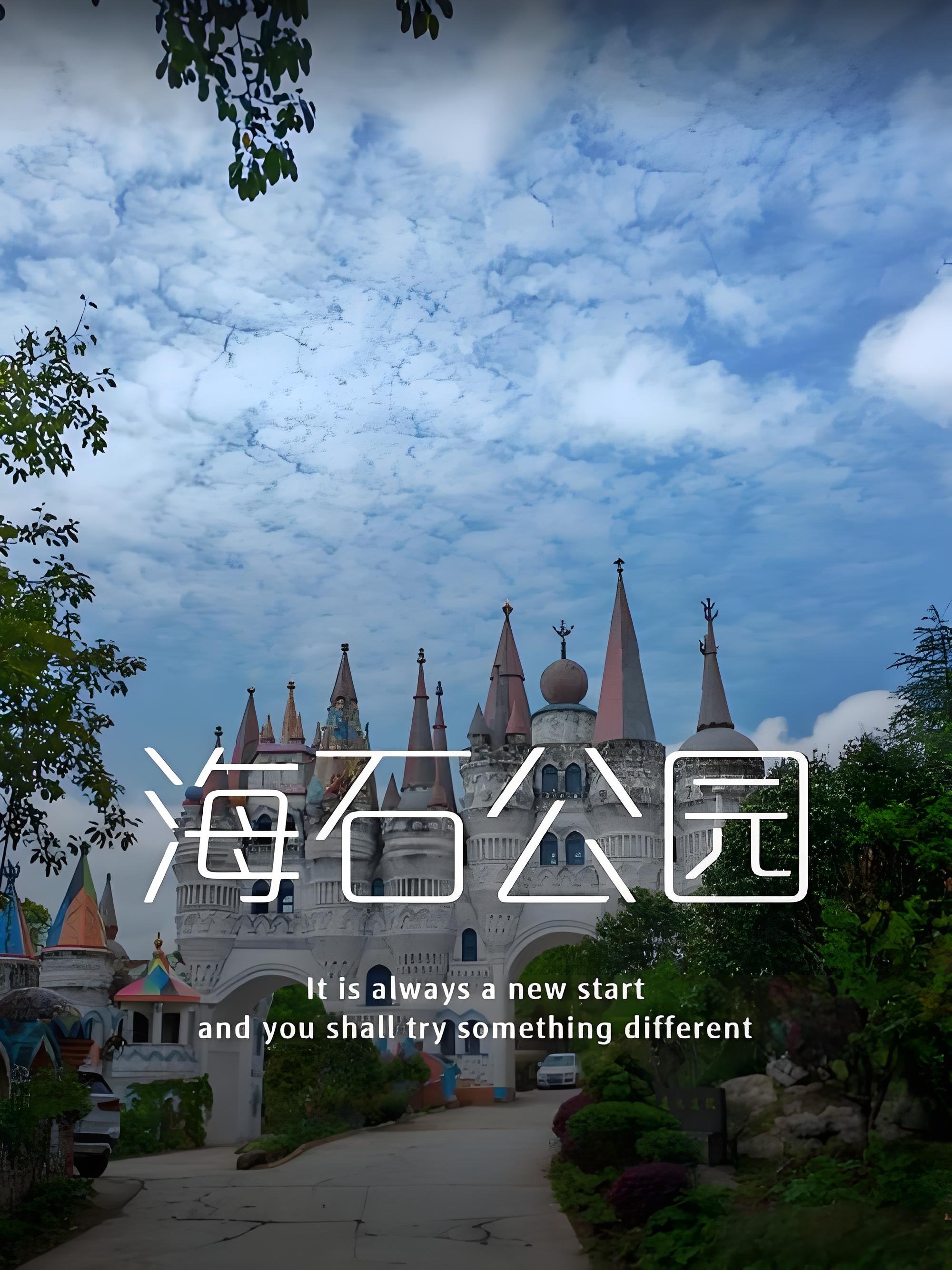 重庆海石公园攻略🏰藏在沙坪坝的梦幻童话古堡秘境