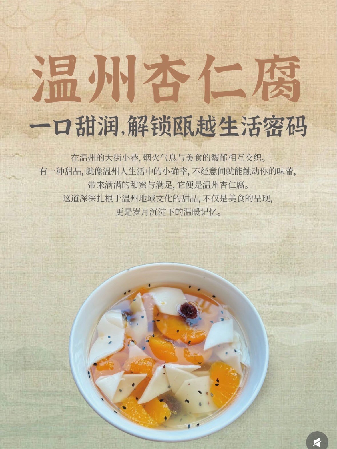 🍮 温州杏仁腐｜瓯越夏日里的一口甜润清凉