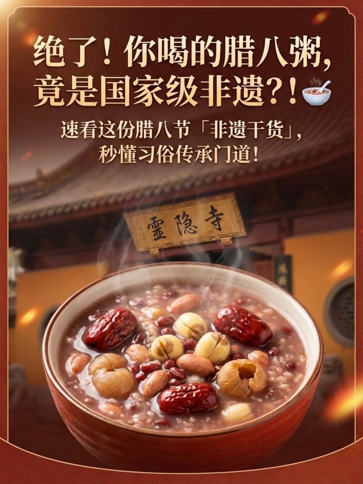 🍚 腊八节冷知识｜原来灵隐寺的腊八粥，真的是国家级非遗✨