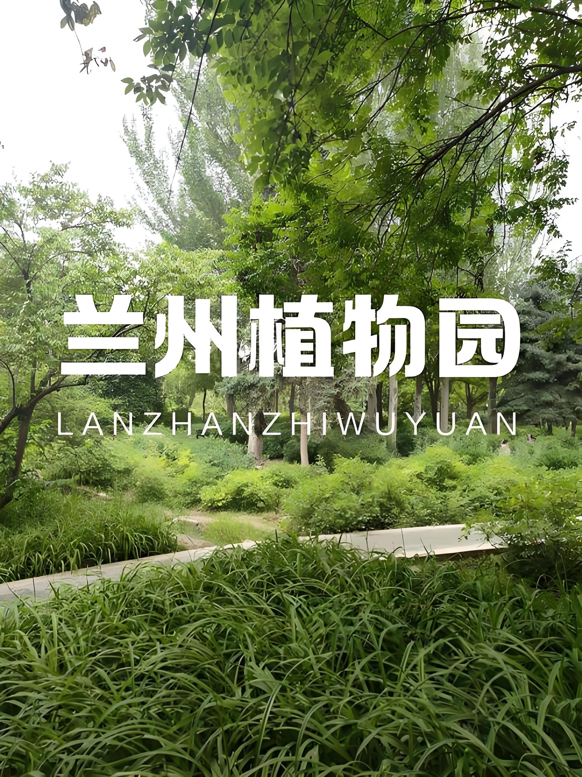 🌿 兰州植物园｜藏在城市里的自然秘境