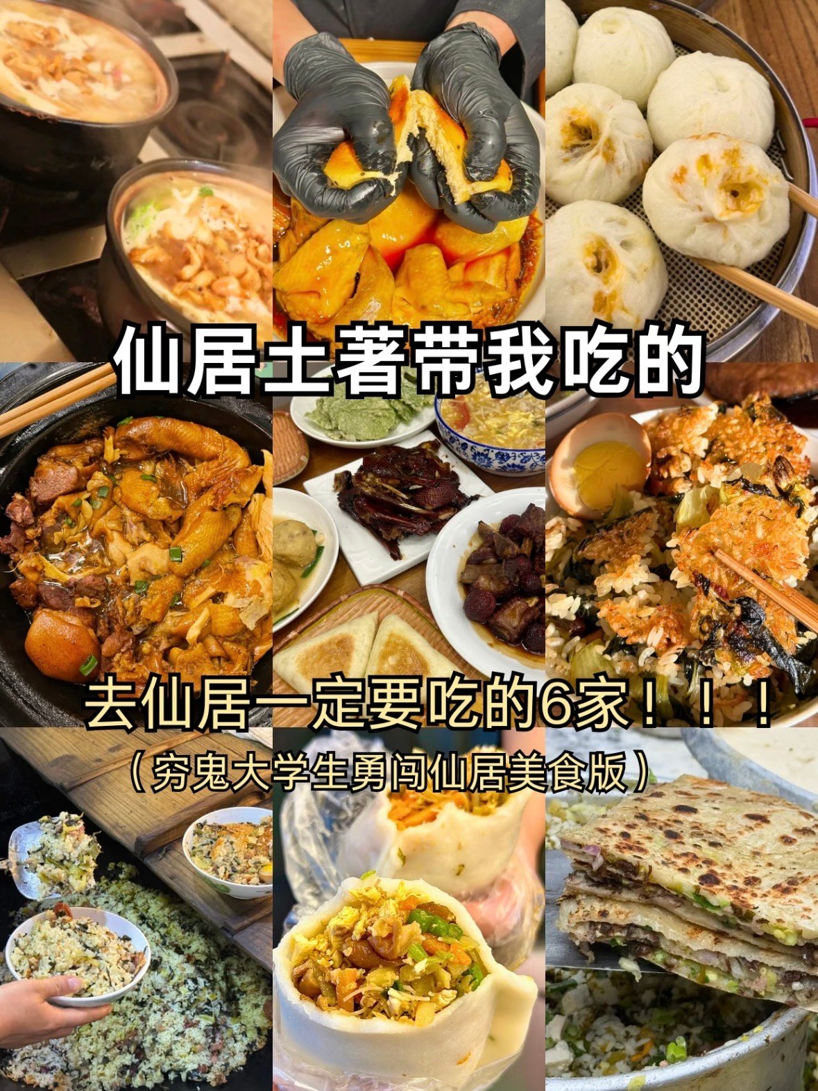 🍗 仙居美食攻略｜本地人私藏的 6 家地道风味