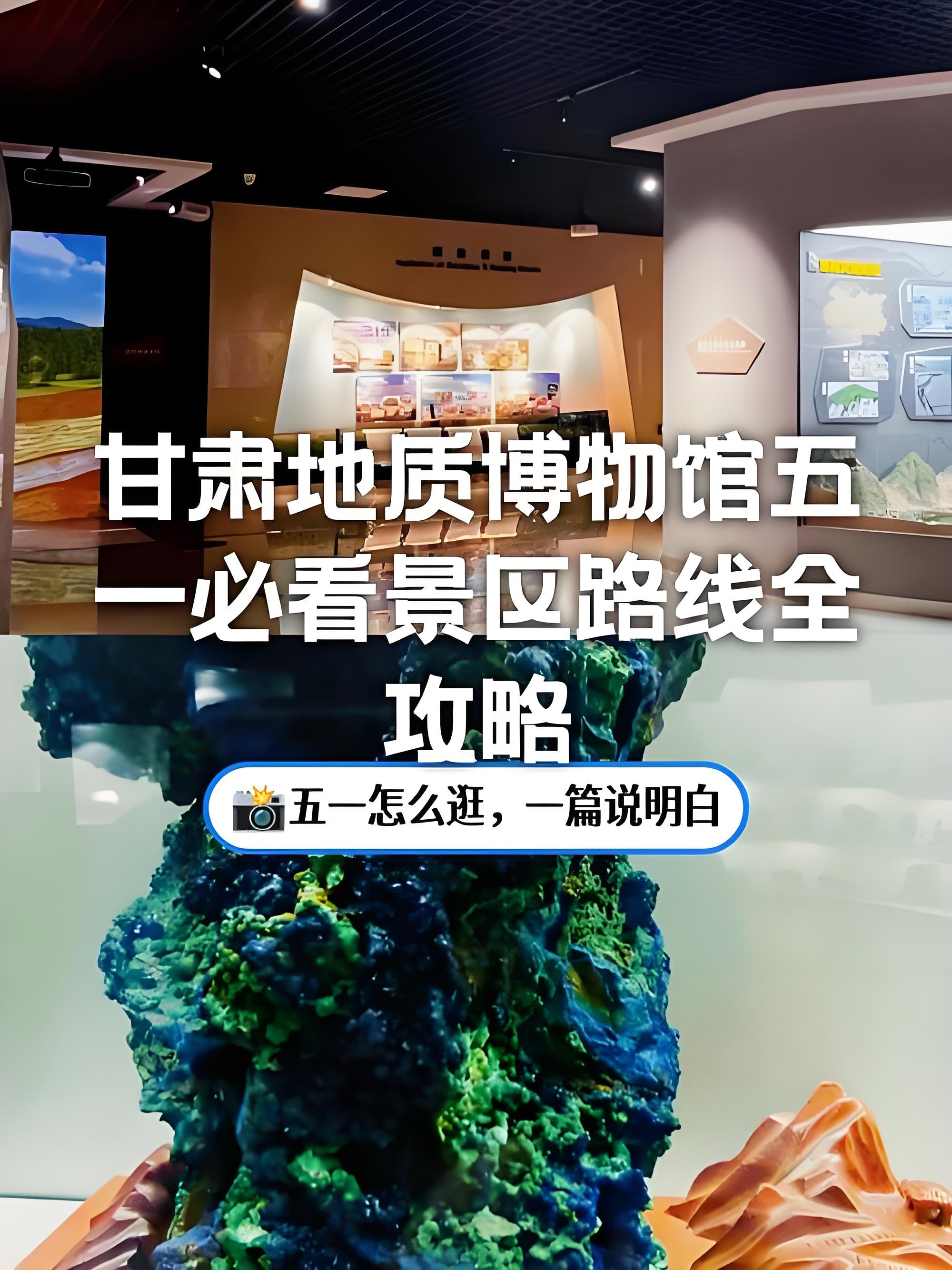 🌍甘肃地质博物馆｜解锁地球 46 亿年的奥秘✨