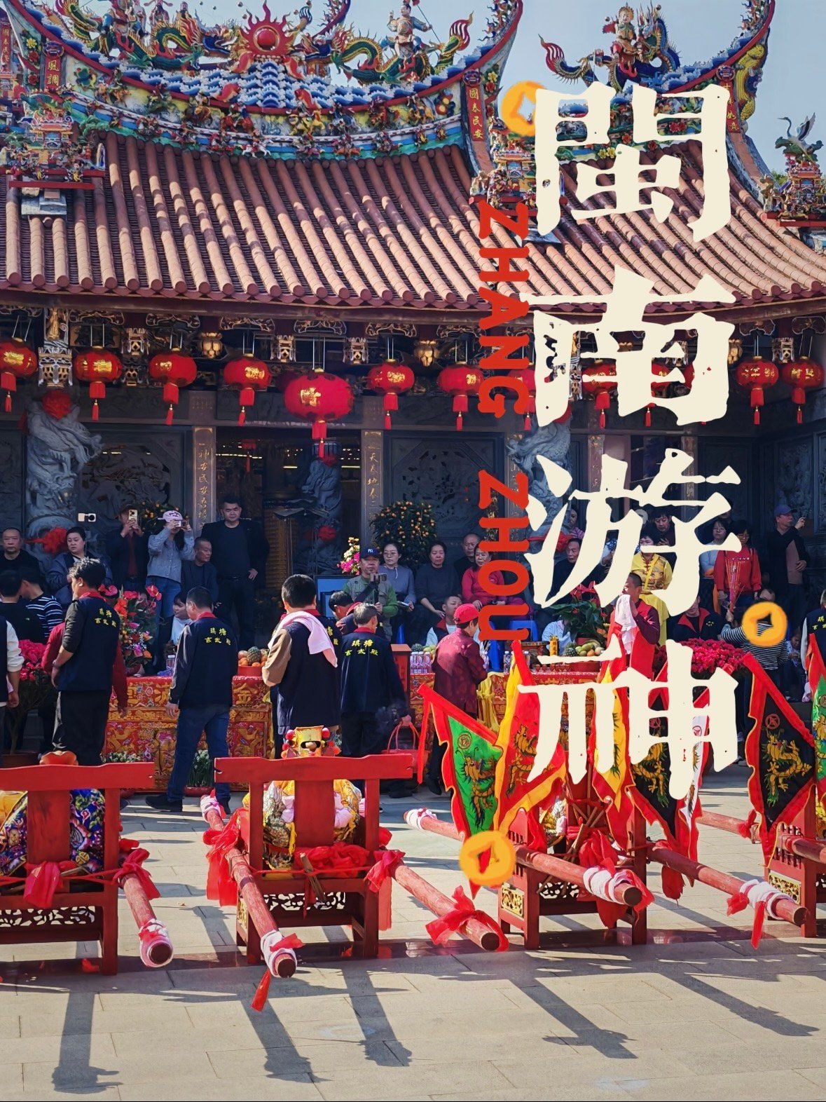 🔥 闽南游神｜不是迷信，是刻在骨子里的浪漫信仰✨