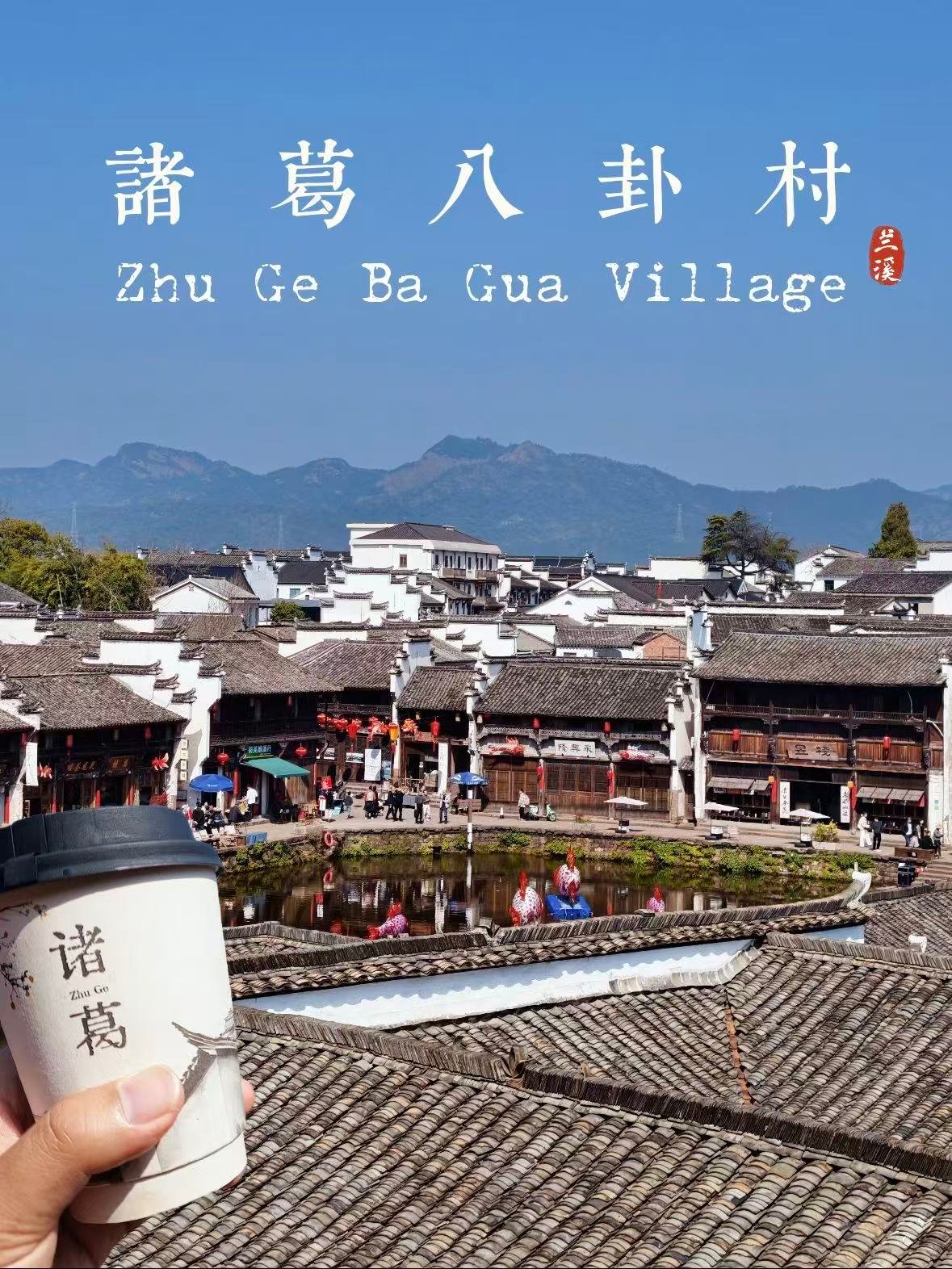 兰溪诸葛八卦村｜藏在浙中大地的千年智慧🌿