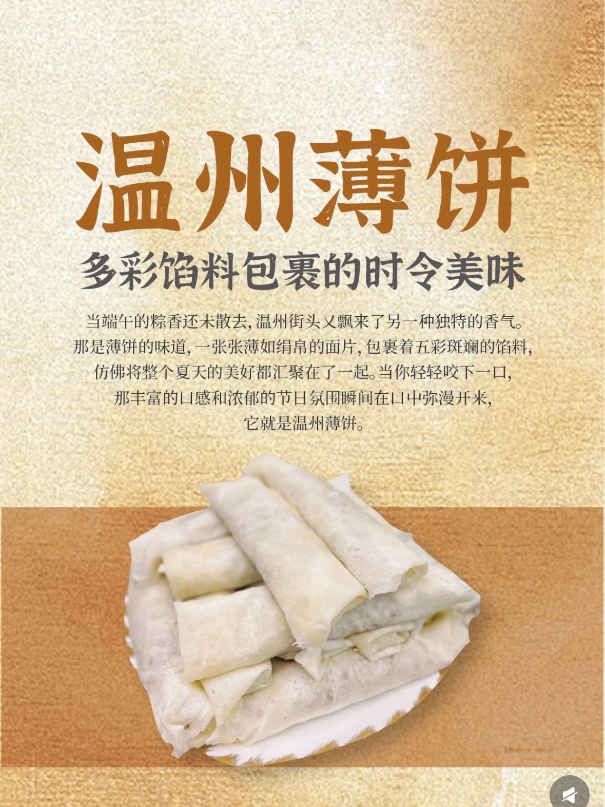 🥟 温州薄饼｜端午限定的家乡味道