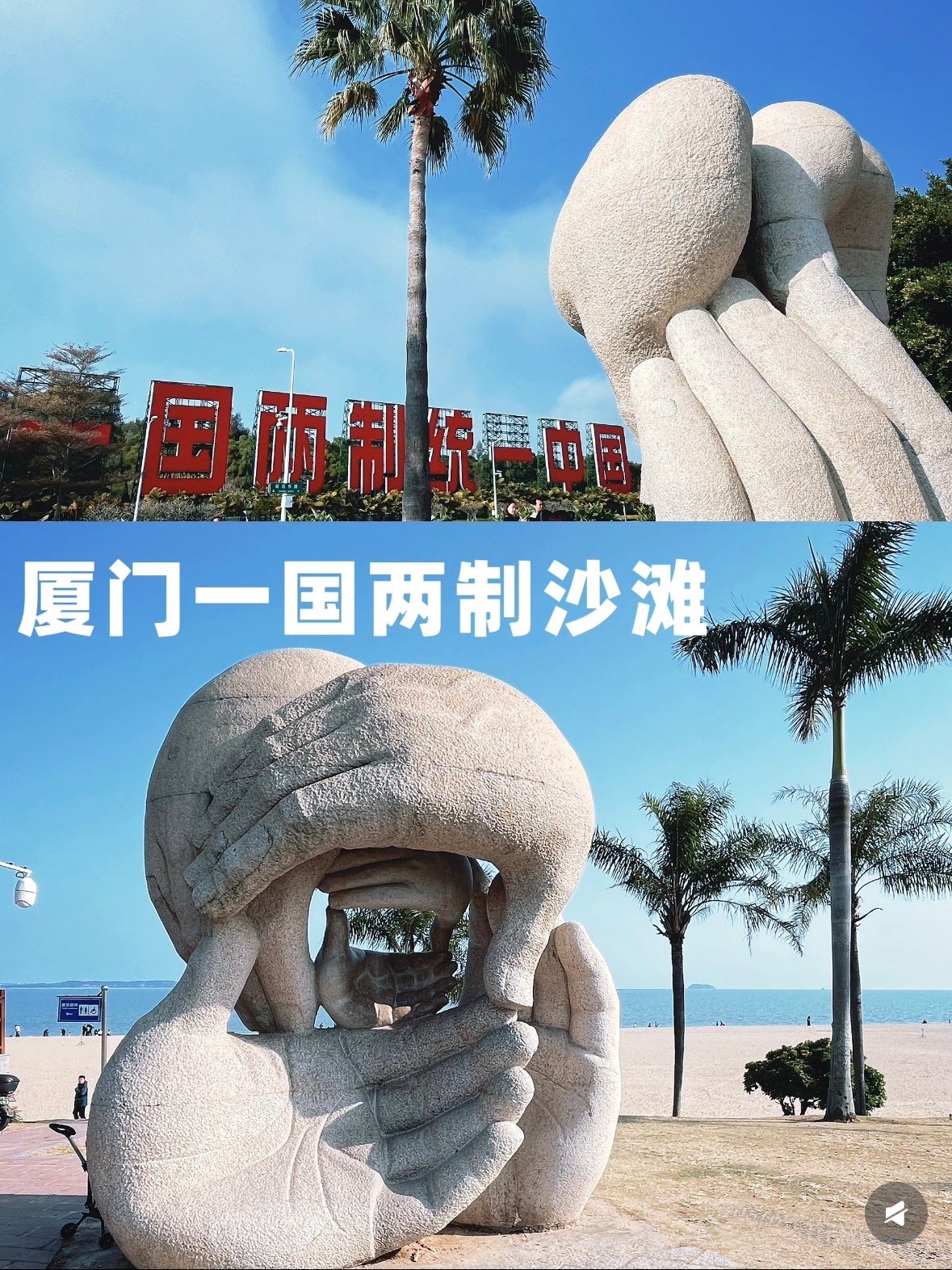 厦门 “一国两制” 沙滩｜对岸就是金门的滨海地标✨