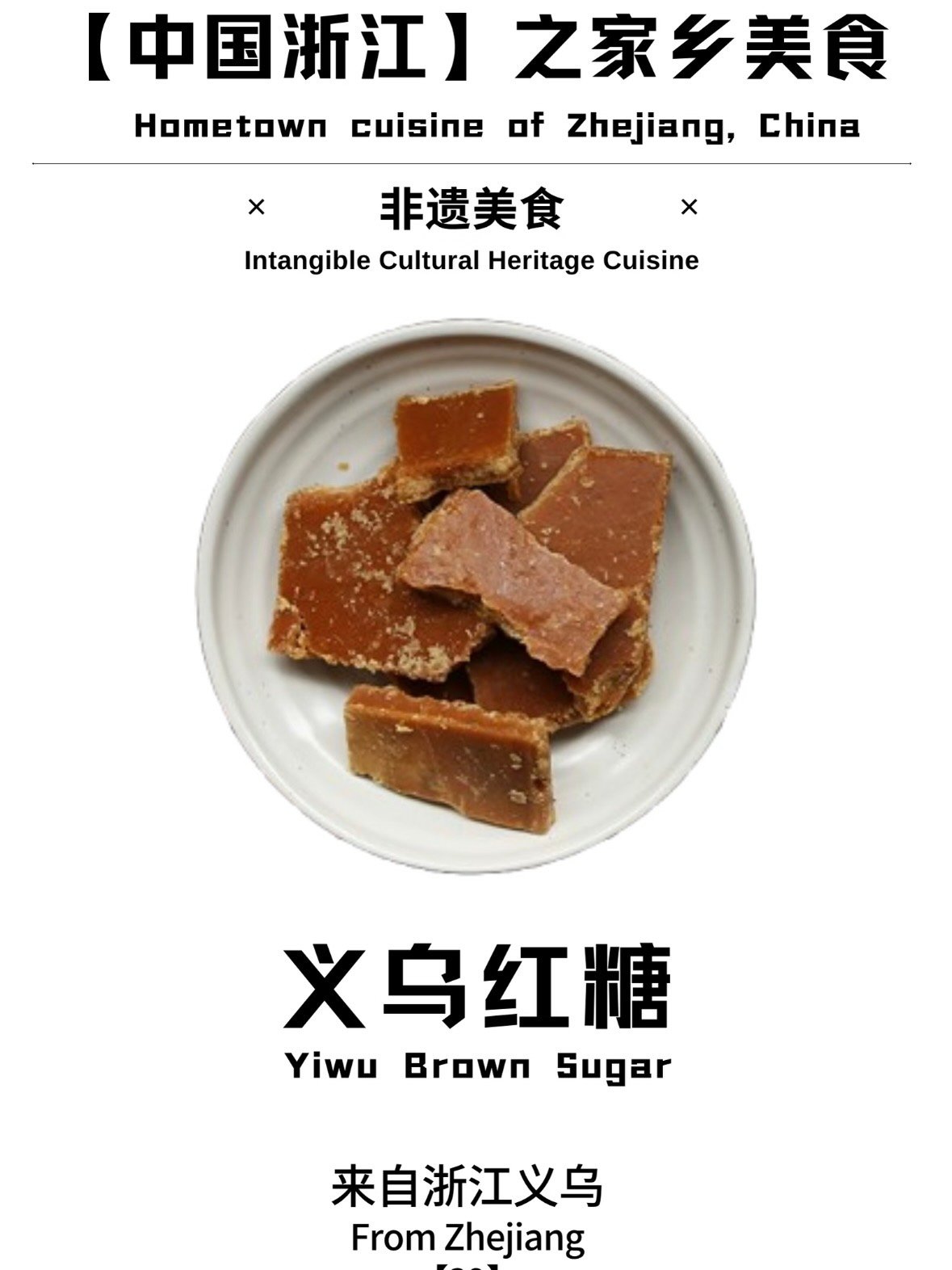 非遗美食｜义乌红糖，一块流淌了 400 年的甜蜜✨