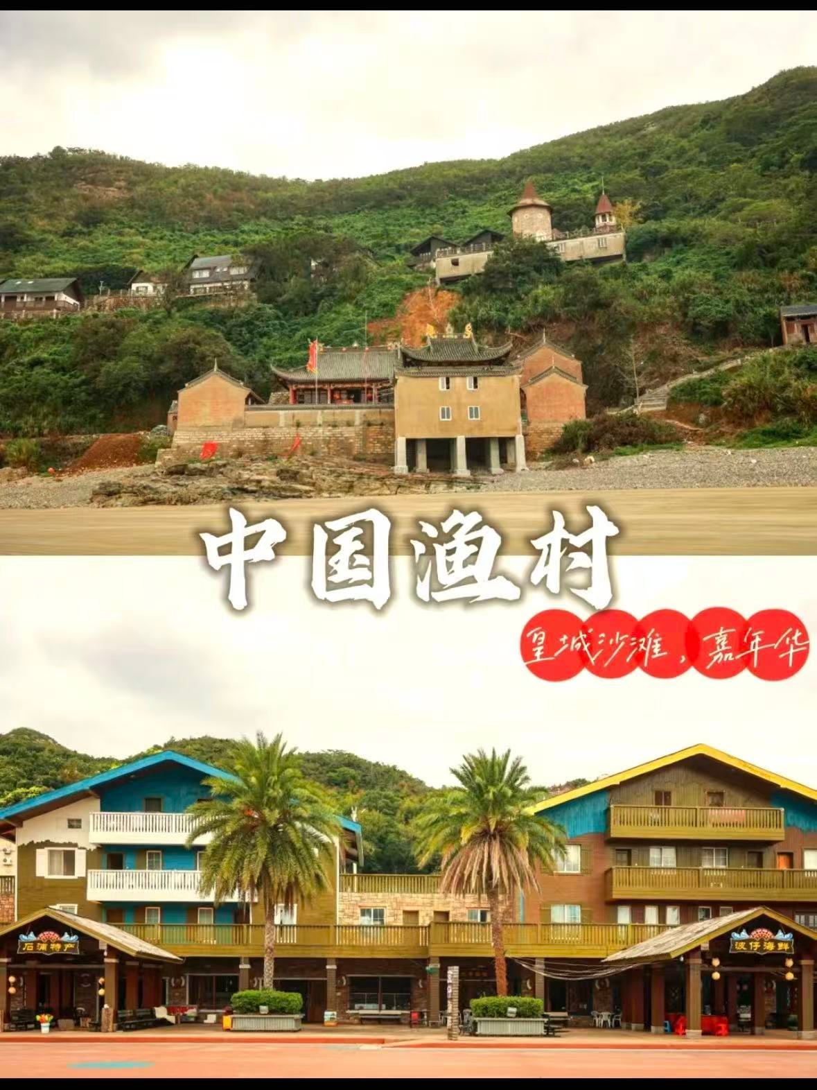 🌊 象山中国渔村｜宁波周边超治愈的海滨度假地