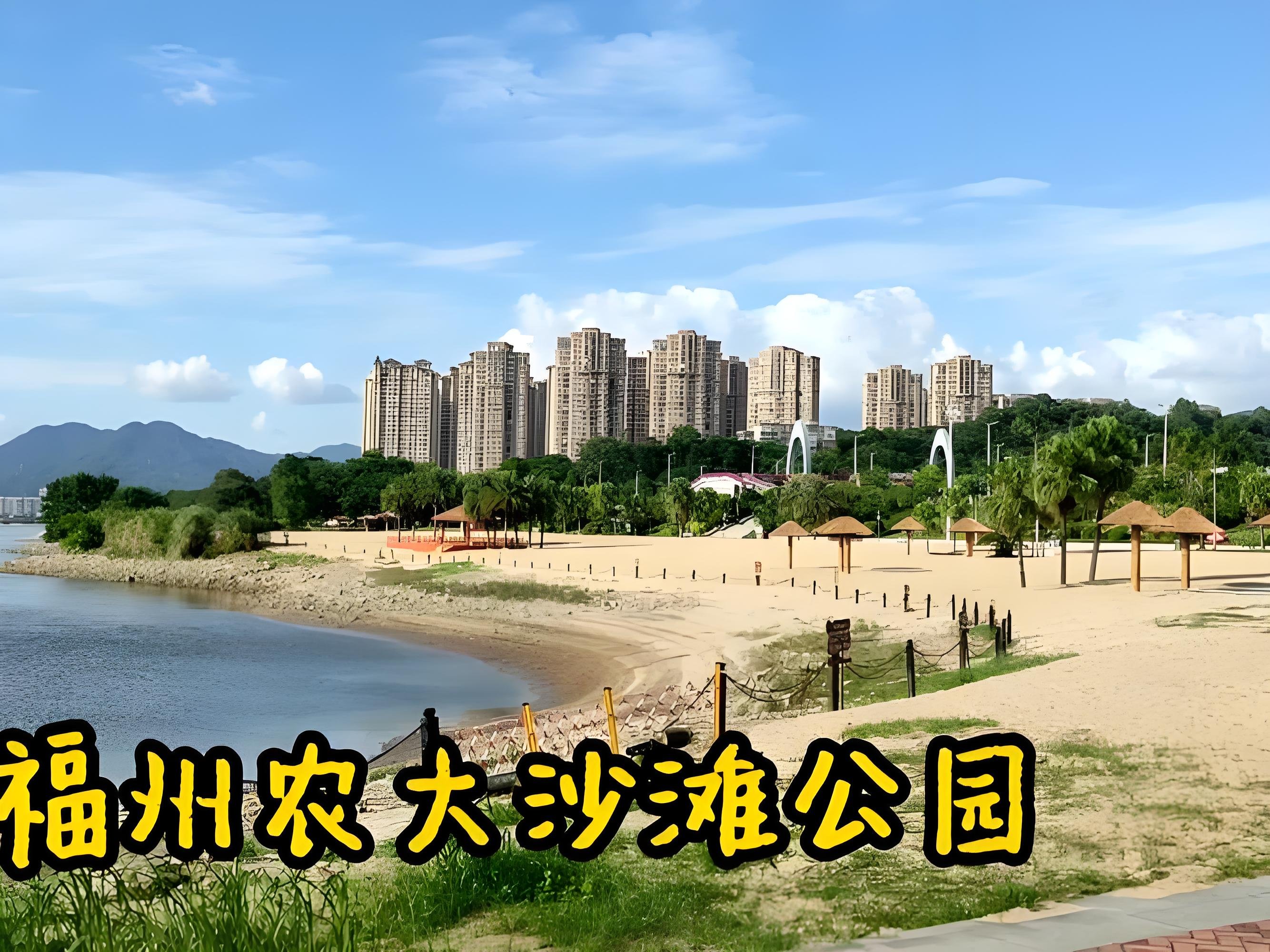 福州农大沙滩公园游玩攻略🏖️