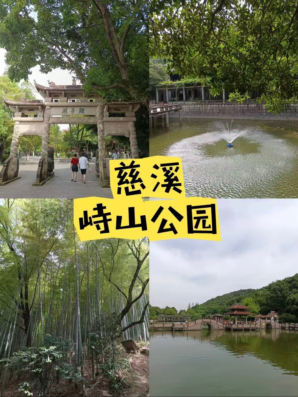🌿 慈溪峙山公园｜藏在市区的天然氧吧