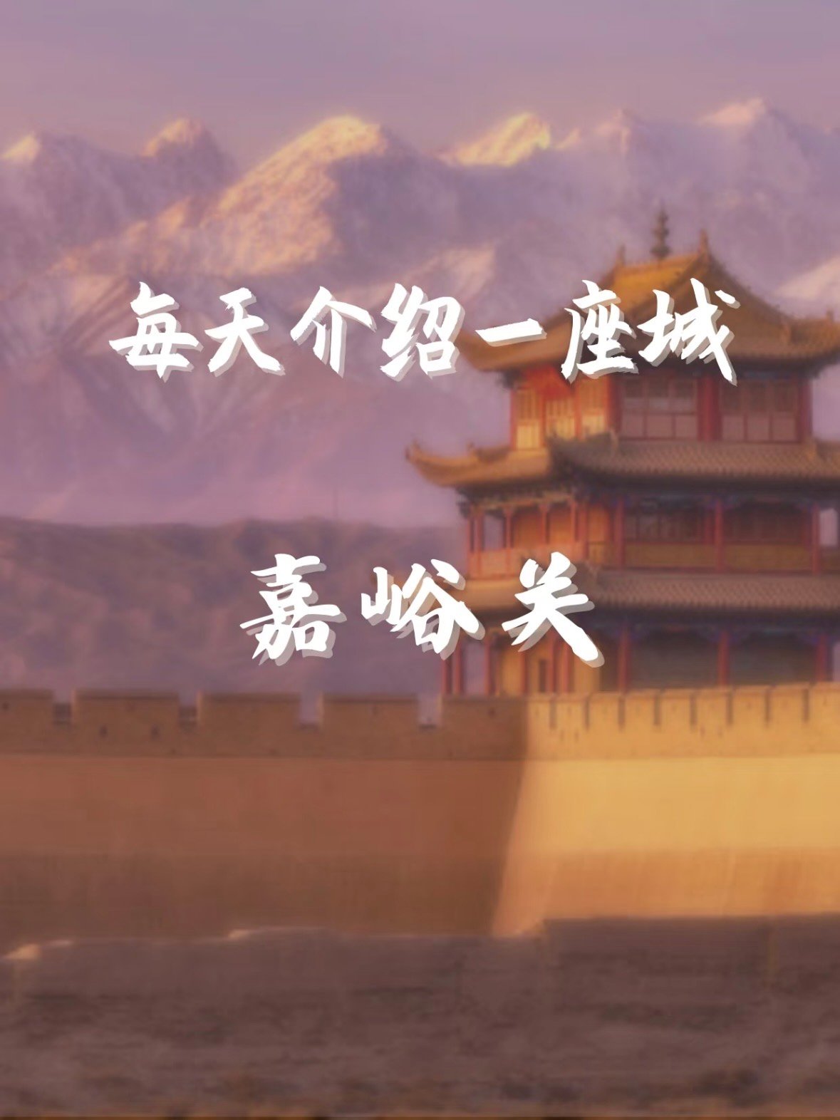 🏯 嘉峪关：一座雄关，半部丝路史✨