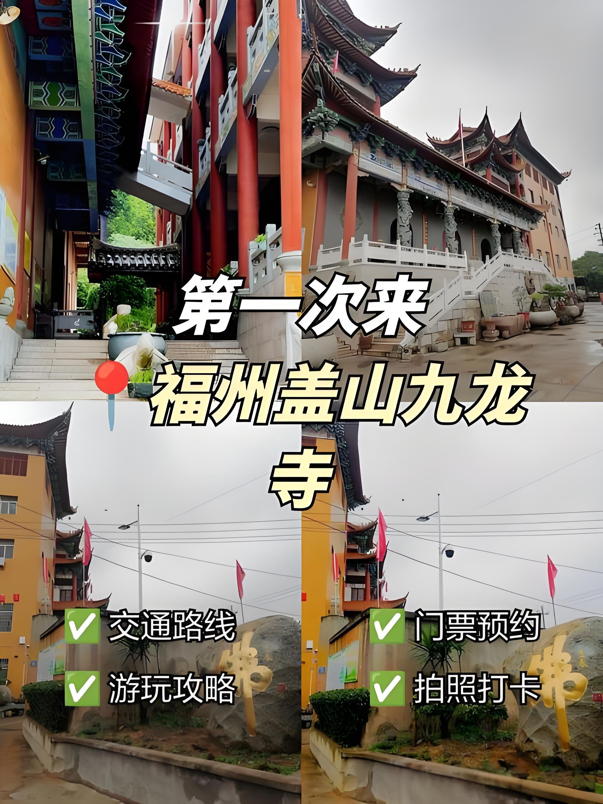 福州盖山九龙寺游玩攻略🏯