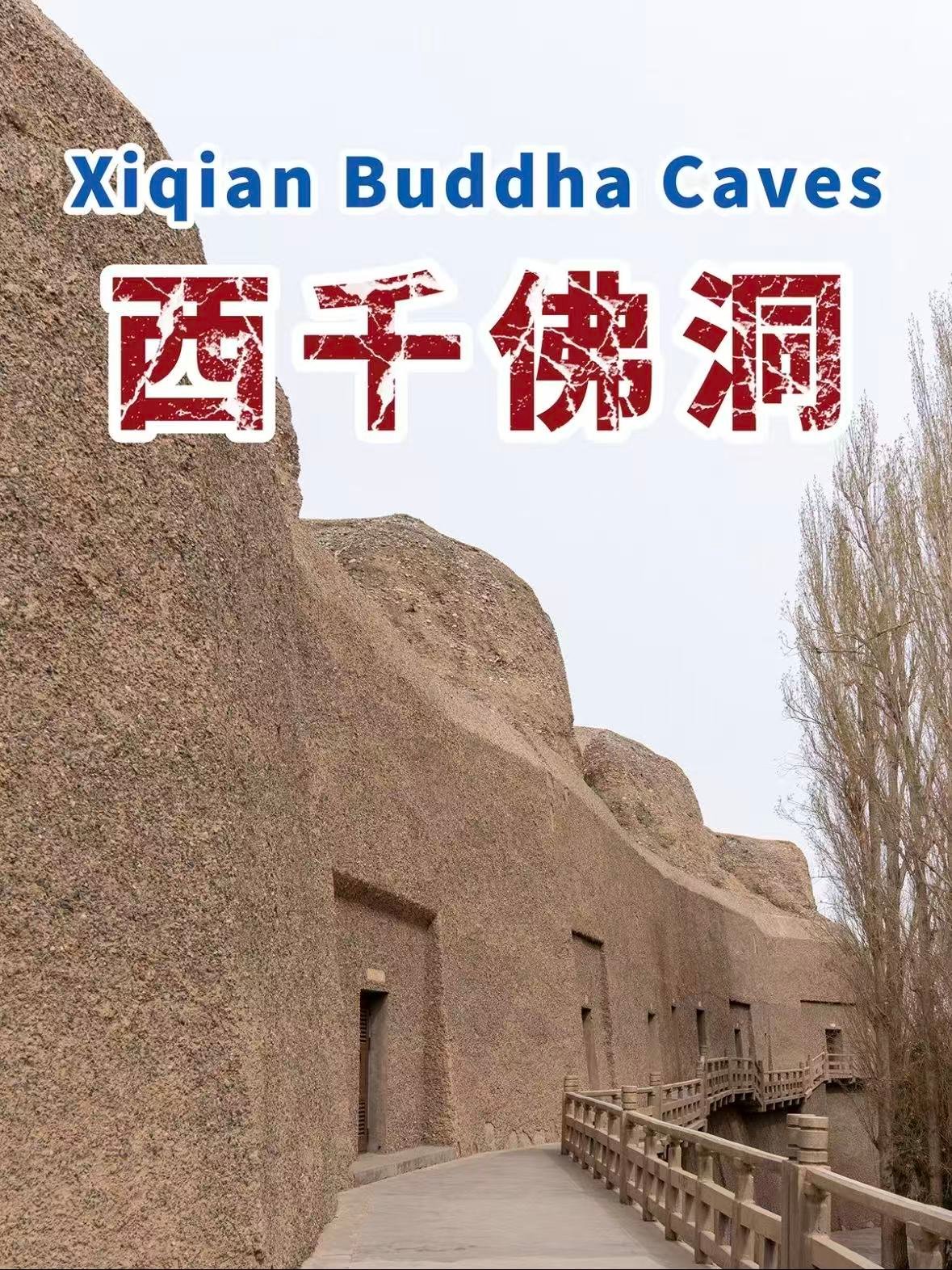西千佛洞｜莫高窟的姊妹窟，藏在党河峡谷里的丝路遗珍🏺