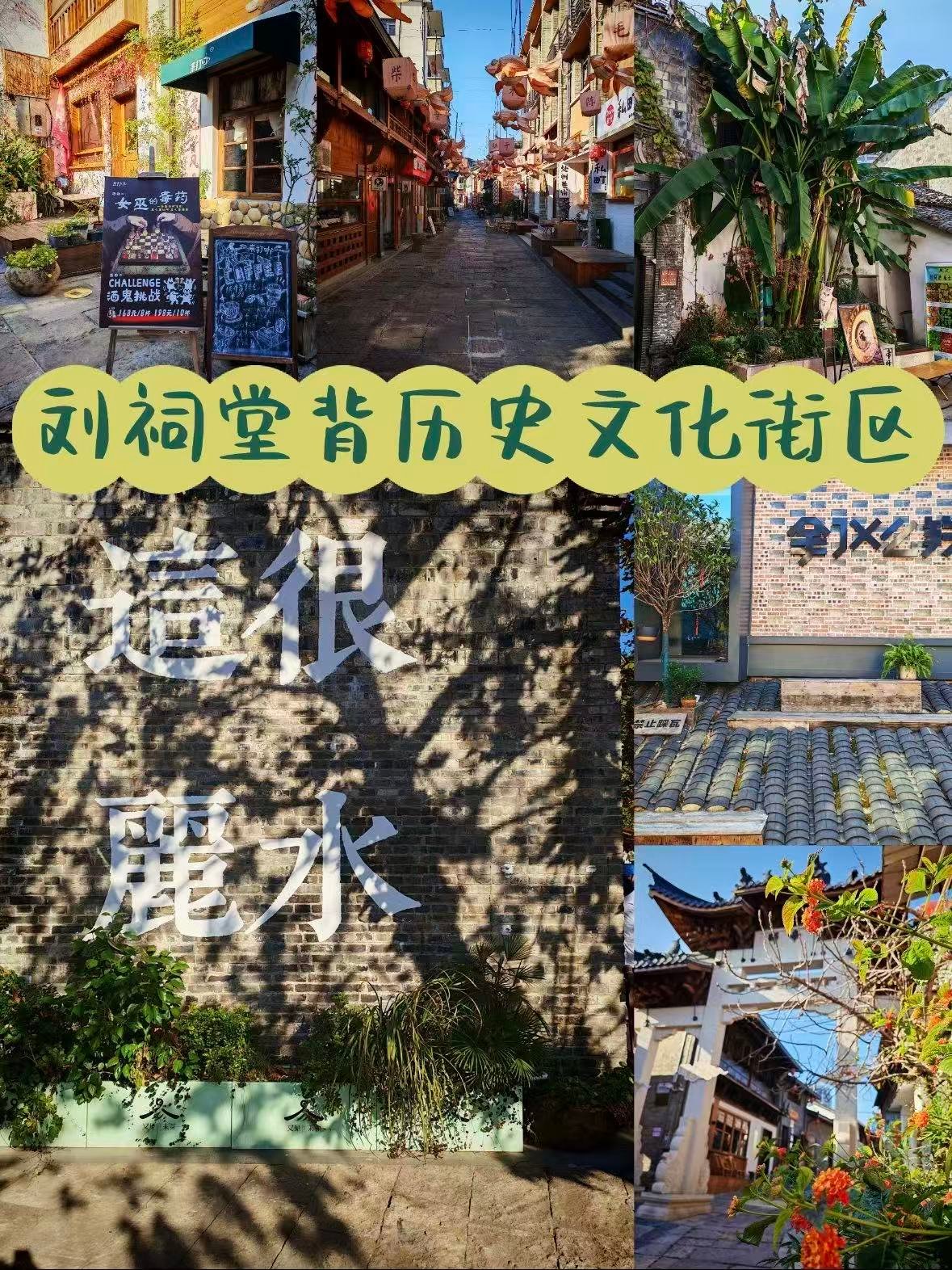 丽水刘祠堂背｜藏在老巷里的文艺烟火地✨